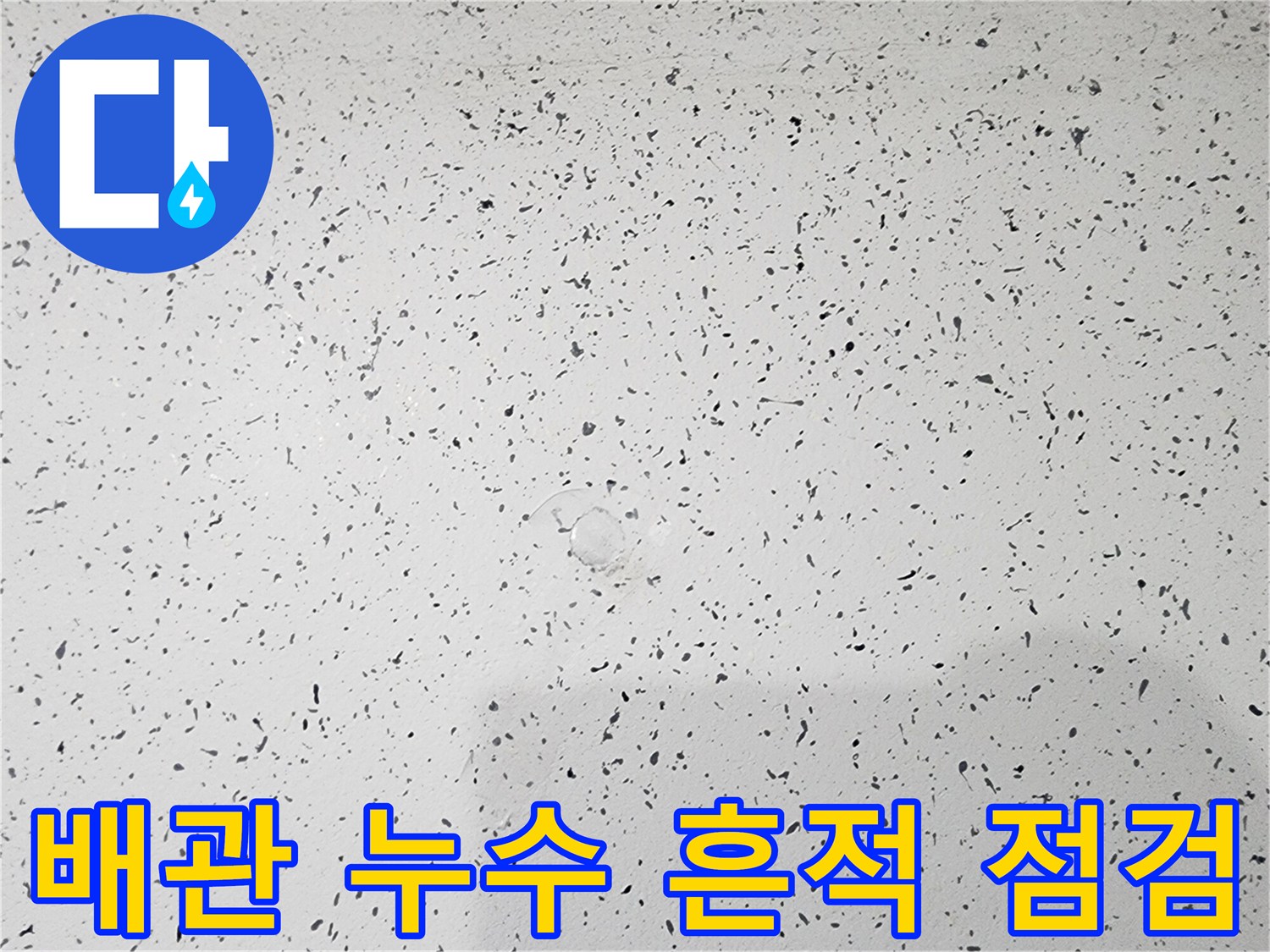 천장 마감재 표면에 나타난 불규칙한 물 자국과 오염