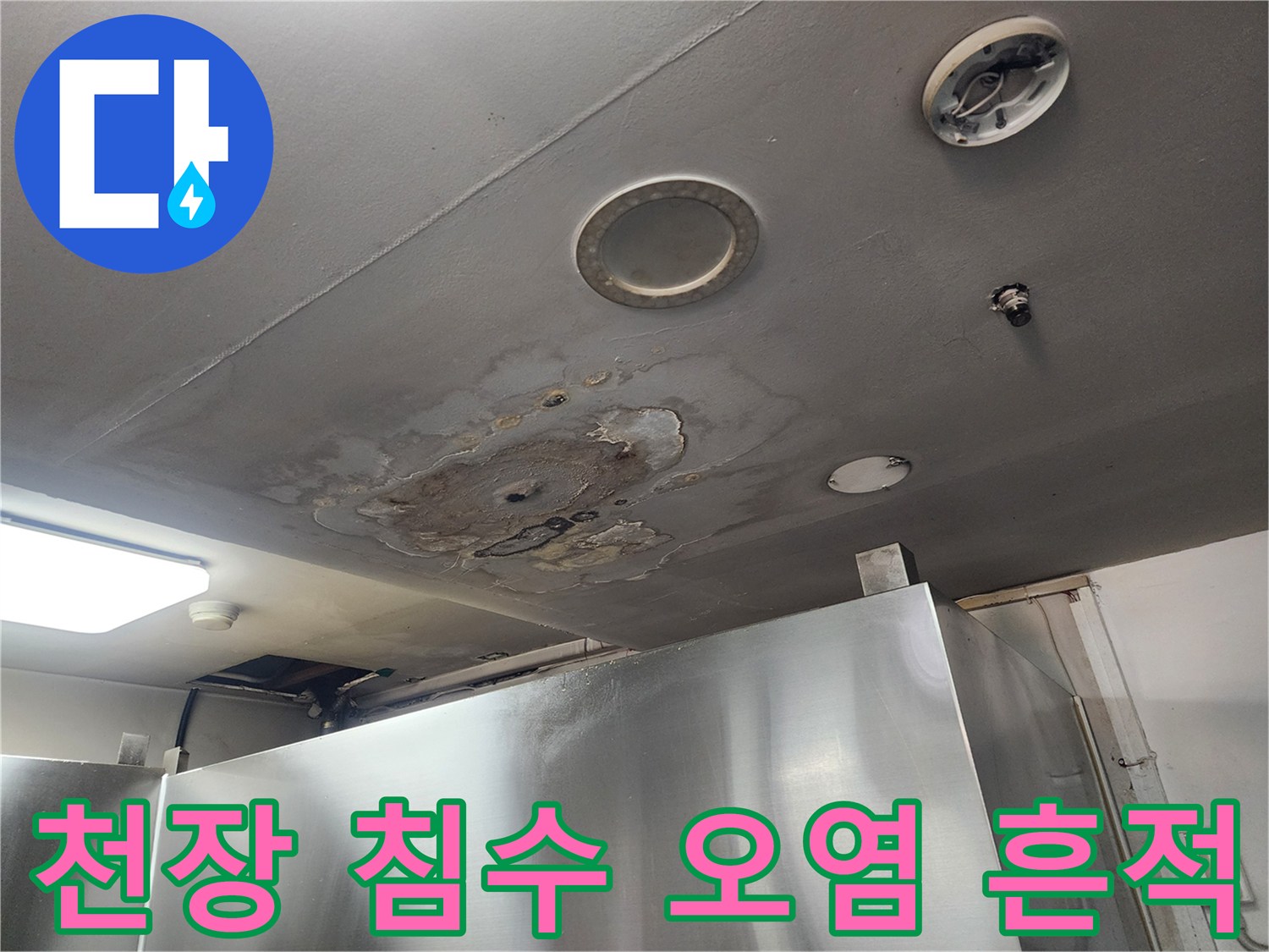 천장 조명 기구 인근의 심각한 물 얼룩 및 변색 상태