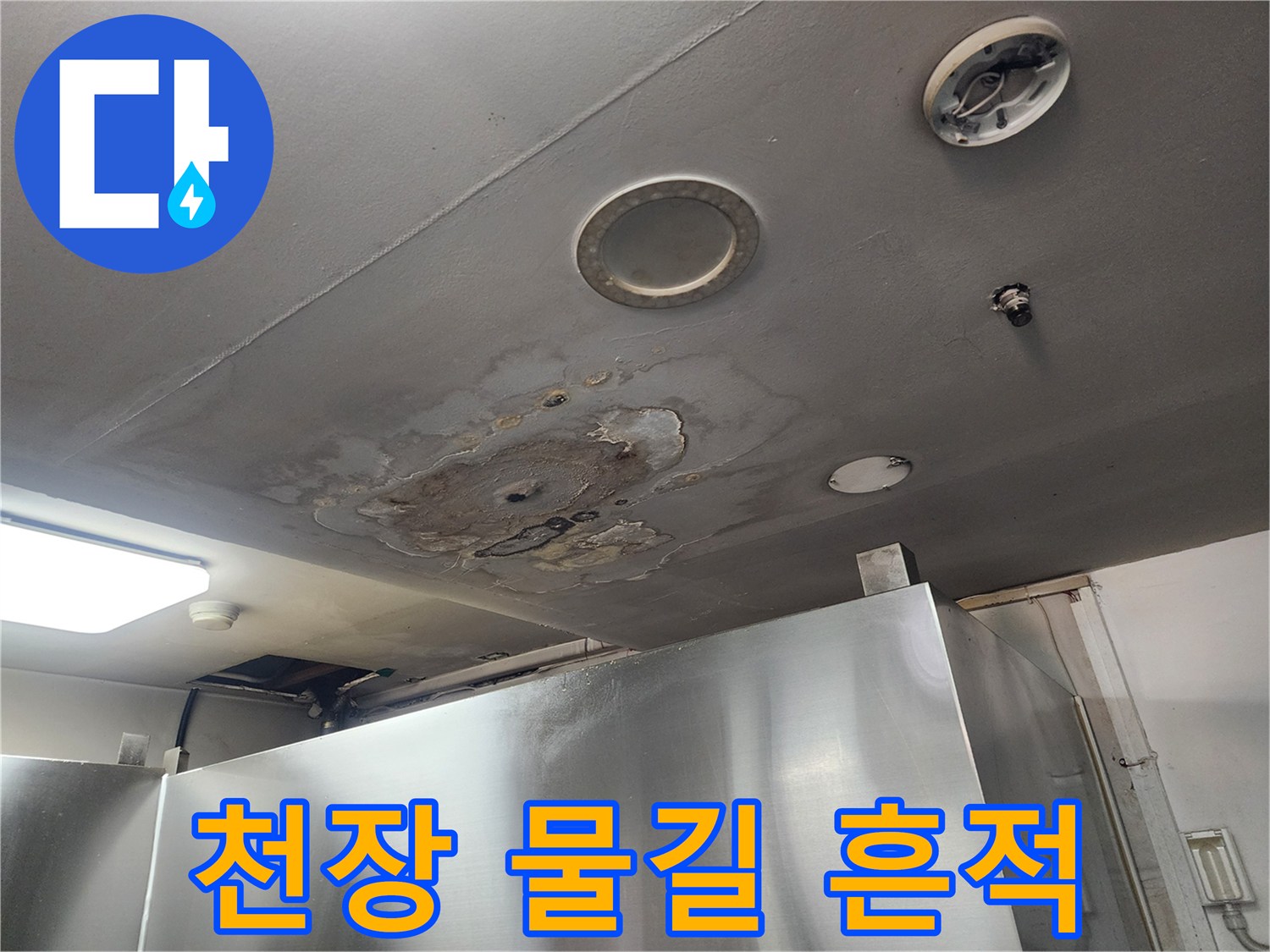 천장-표면에-나타난-누수-유입-경로와-변색