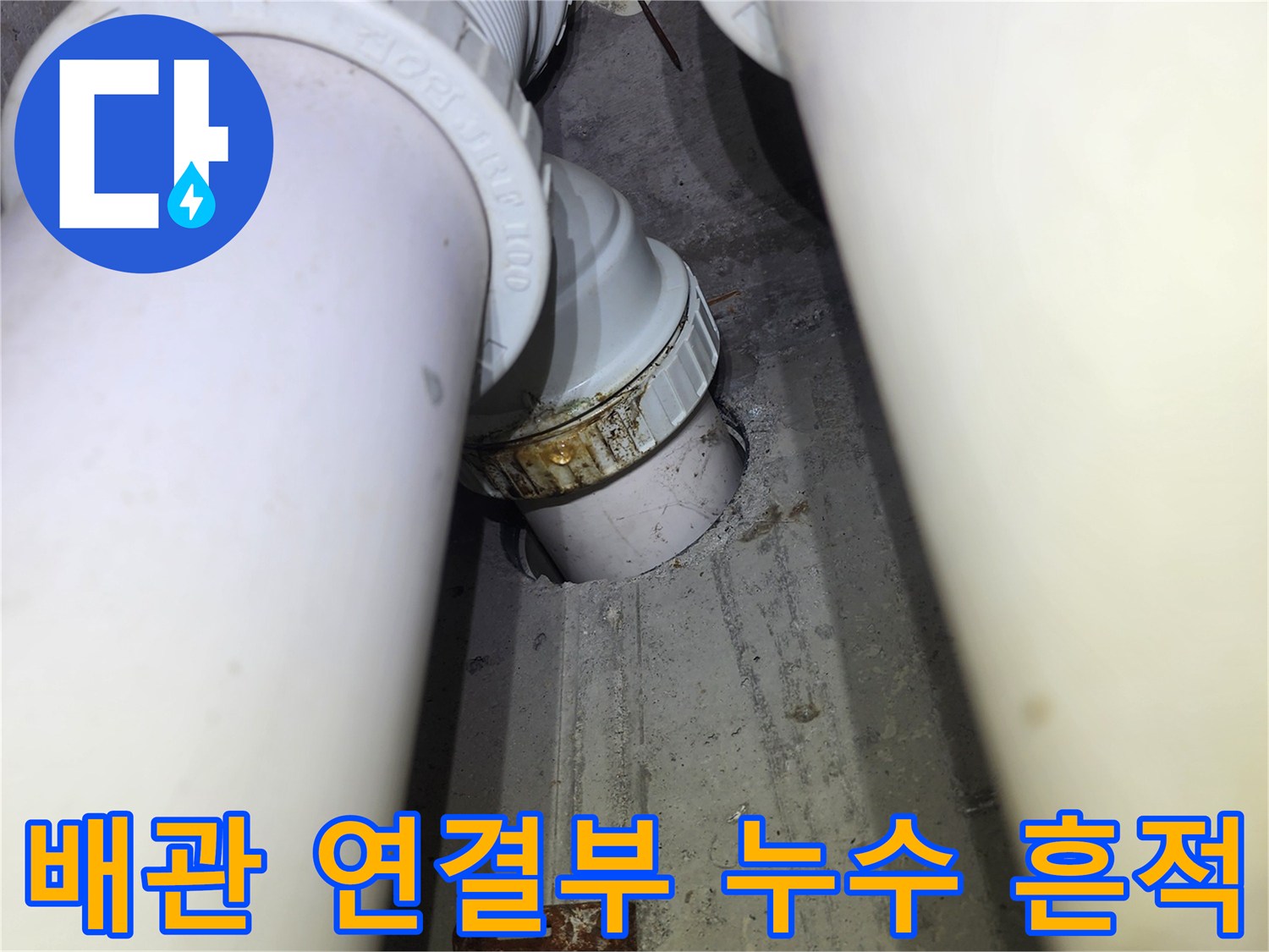 하얀색 배관-연결 부위의 갈색 오염 흔적