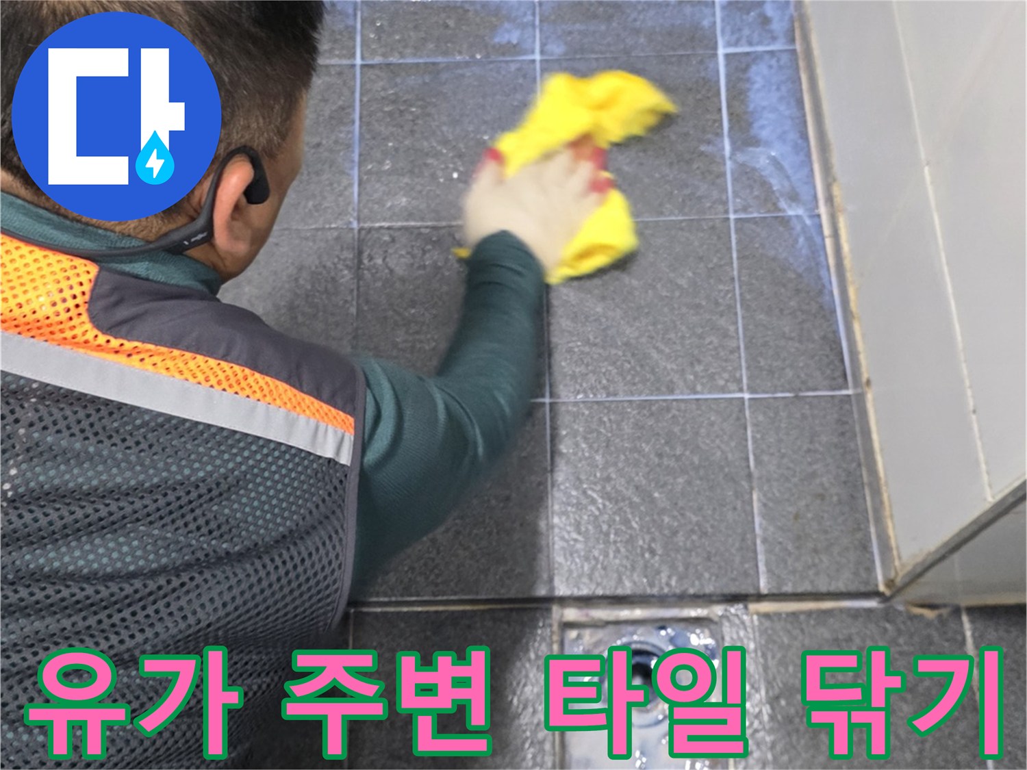 배수구 유가 테두리의 오염물을 제거하는 작업 모습