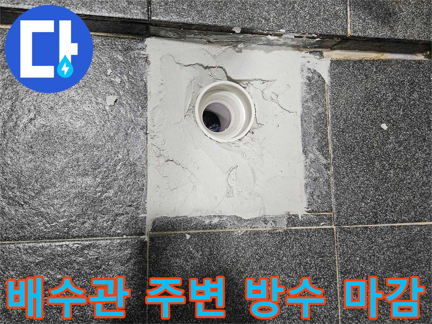 배수구-주변-방수재-충진-작업-중
