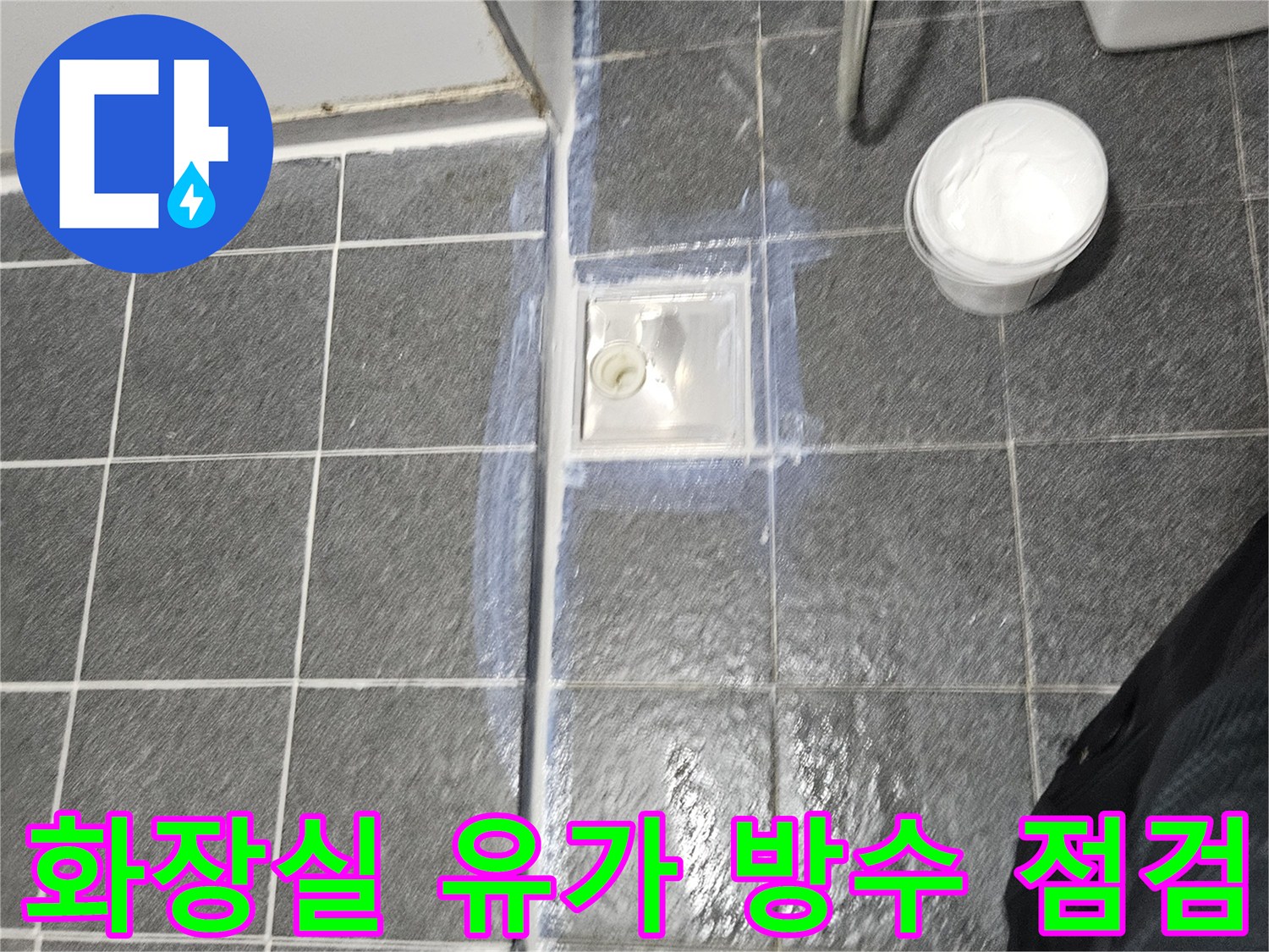 배수구 주변 타일-유가 접합부의 누수 위험 확인