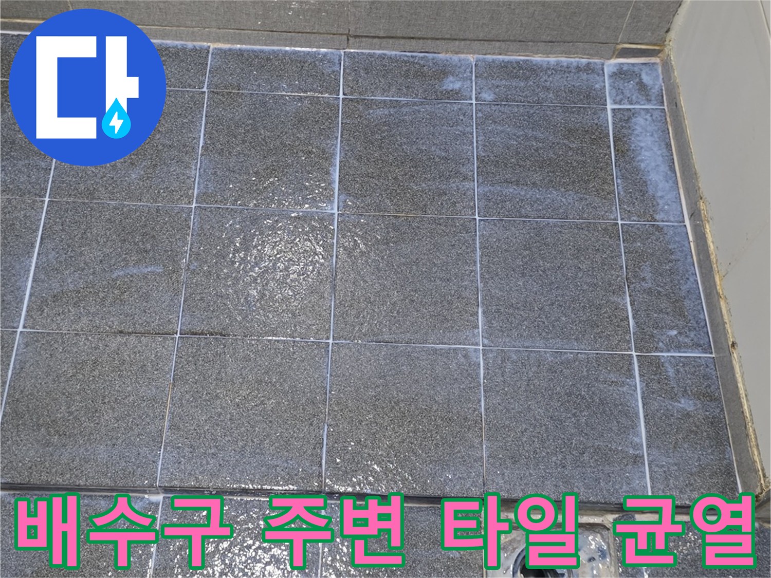 유가 주변의 타일 탈락과 배수구 내부 노출 상태