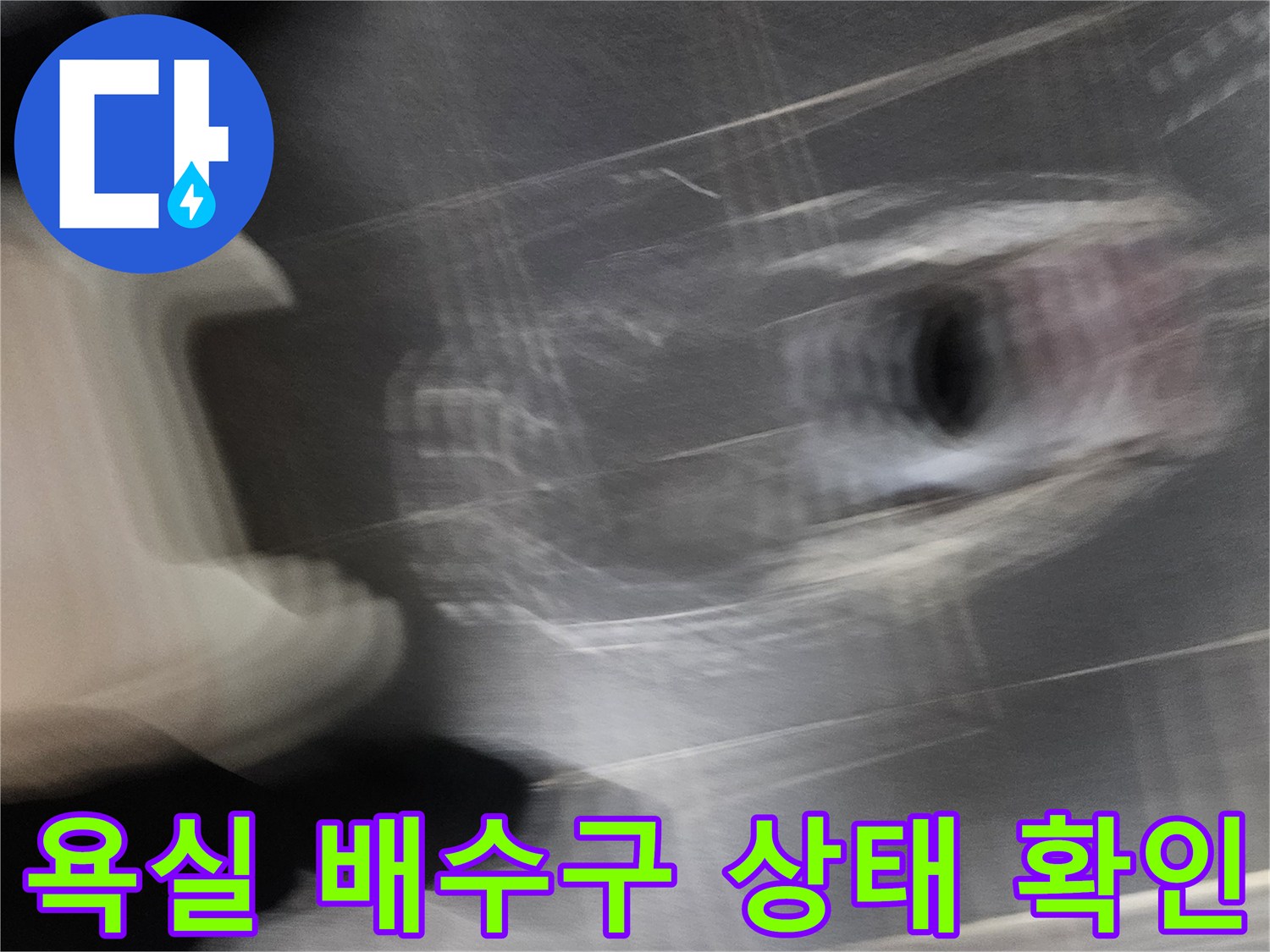인천 서구 현장의-욕실 배수구 주변 타일 틈새 점검 사진