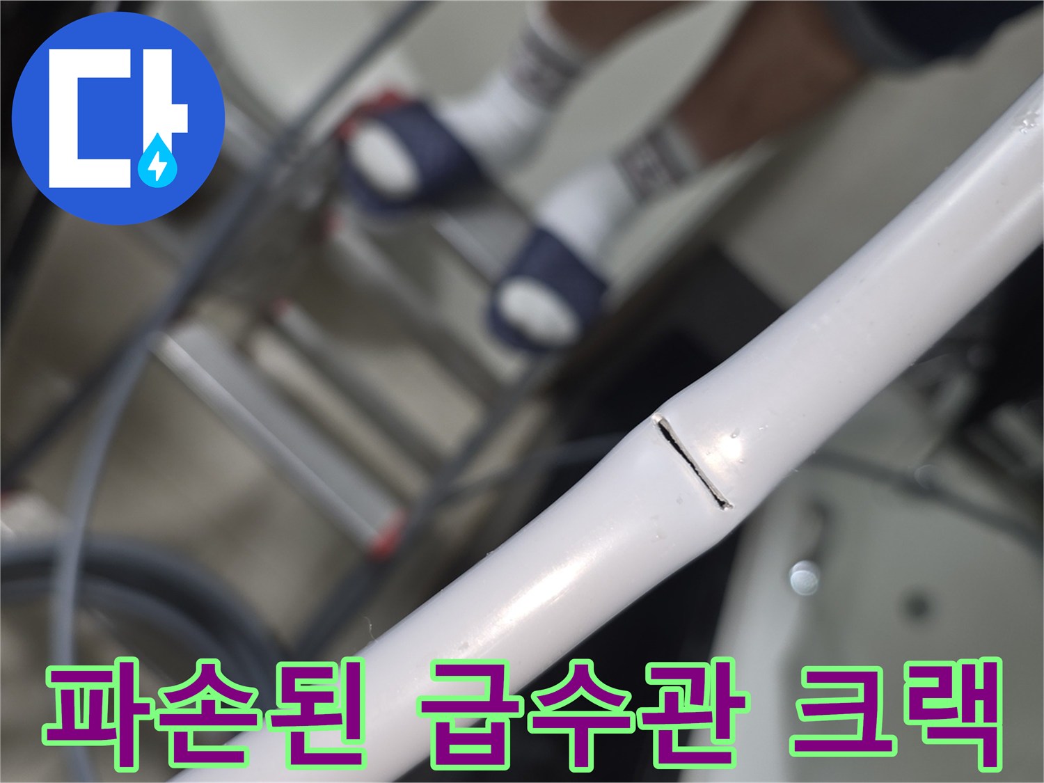 급수-배관-중간에-발생한-균열-및-물샘-현상