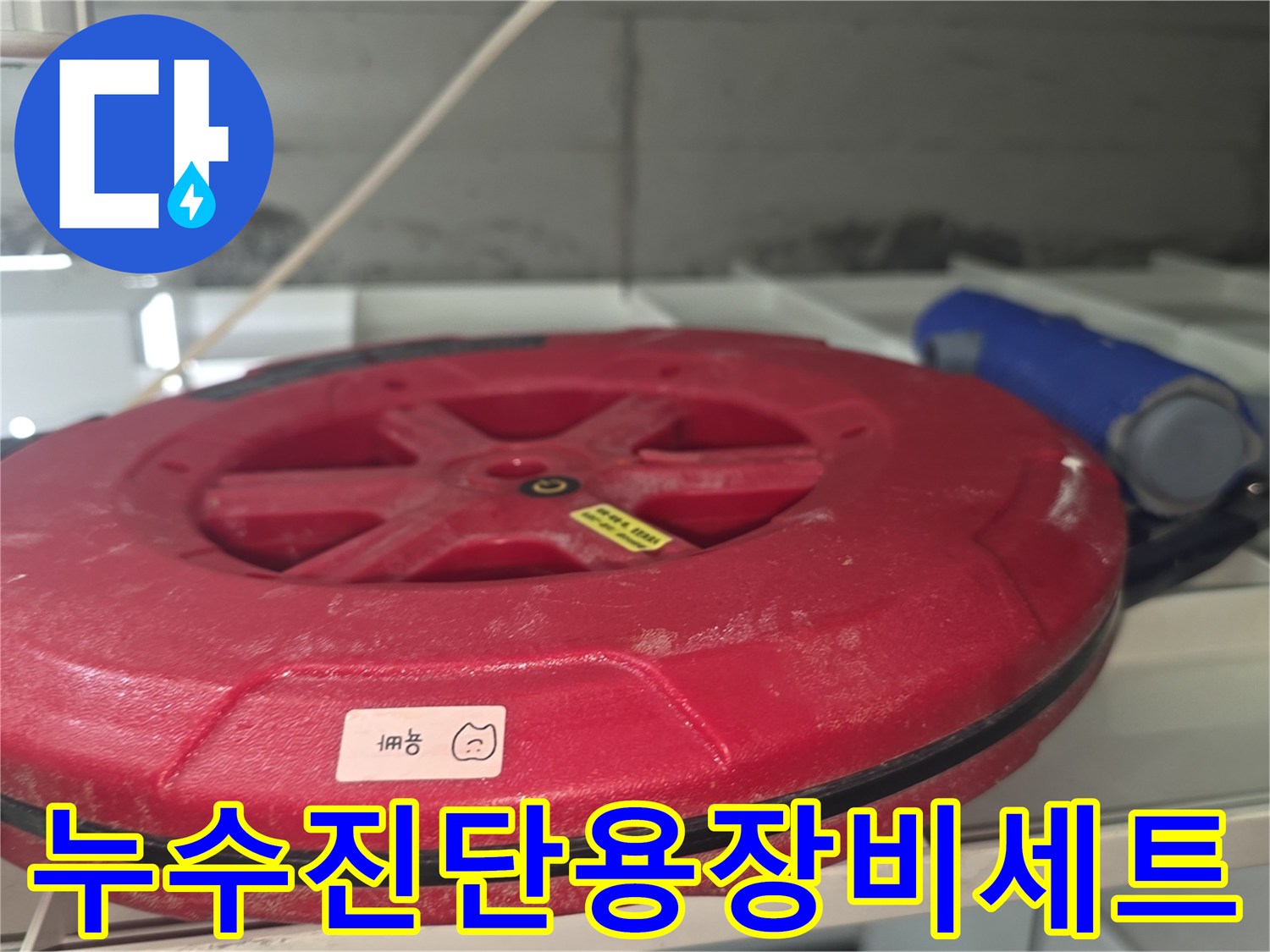 누수-원인-파악을-위한-현장-작업-도구들