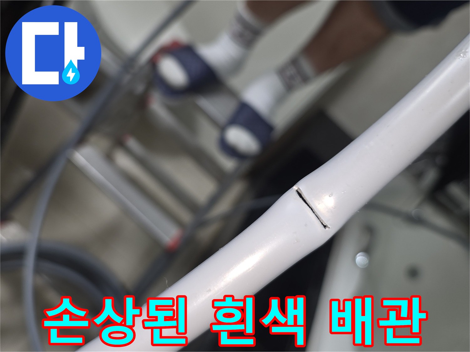 물샘이-발생한-흰색-급수-배관의-균열-부위