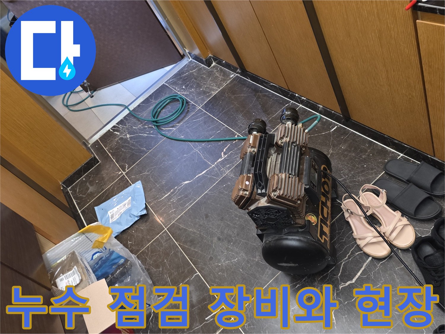 배관 점검을 위해 준비된 전문 탐지 장비와 작업 현장 바닥 모습