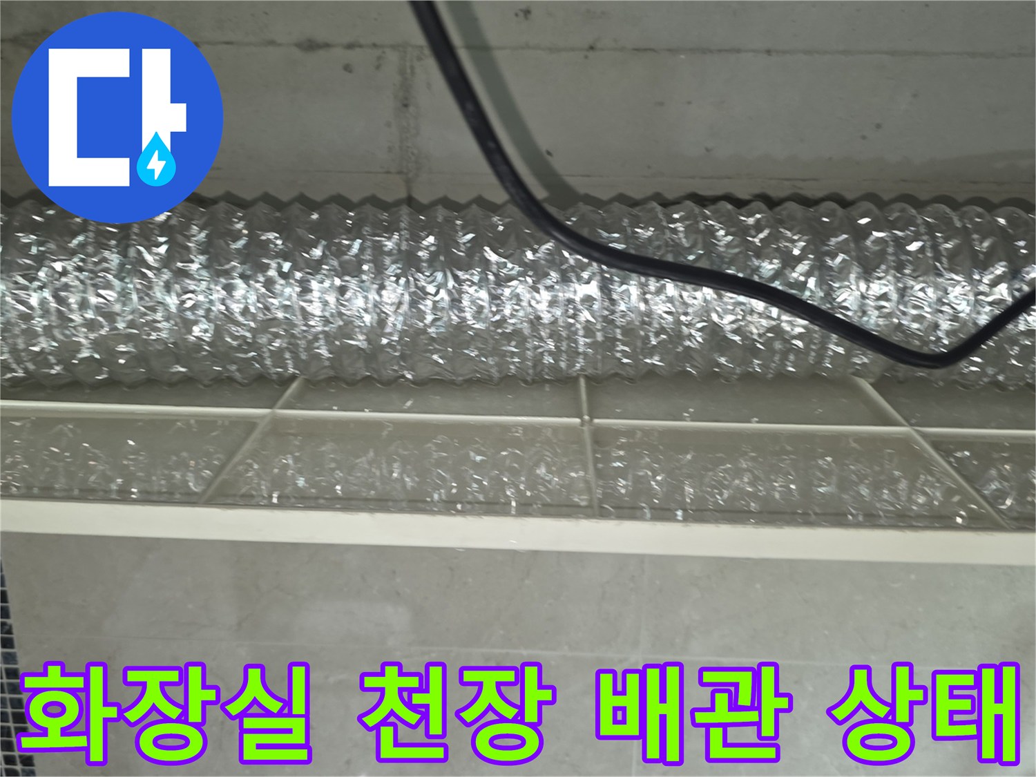 일산서구 화장실-천장-내부-배관-점검-모습