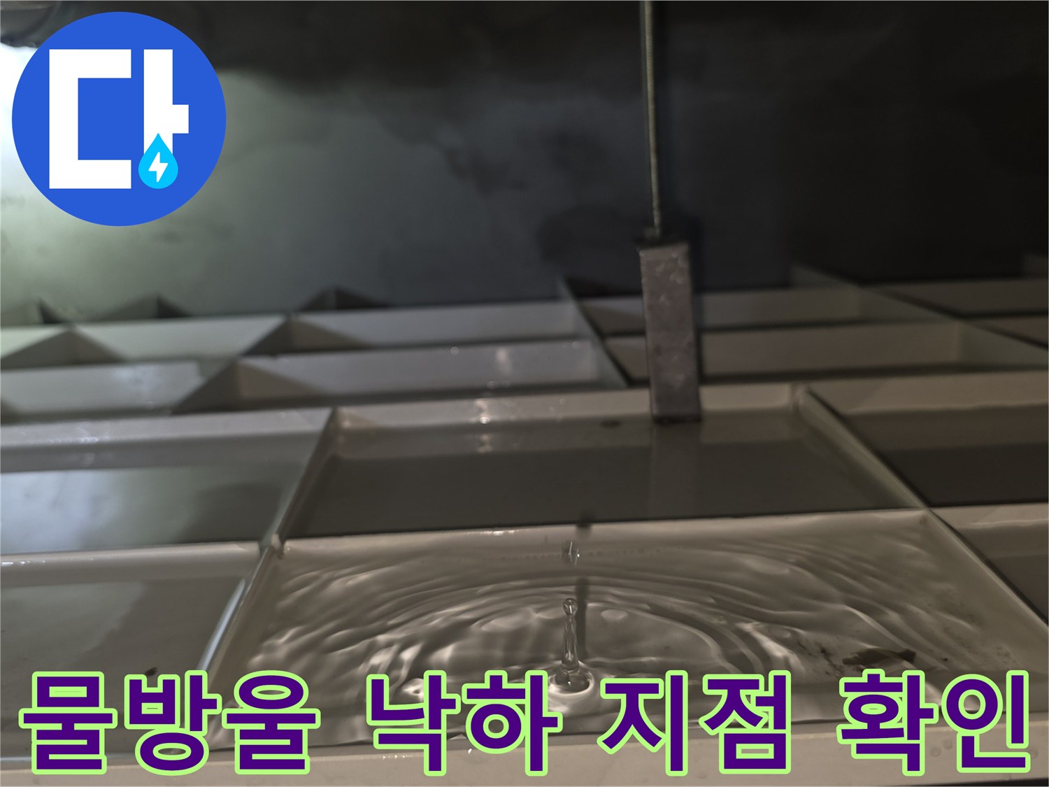 천장-구조물-사이로-떨어지는-물줄기