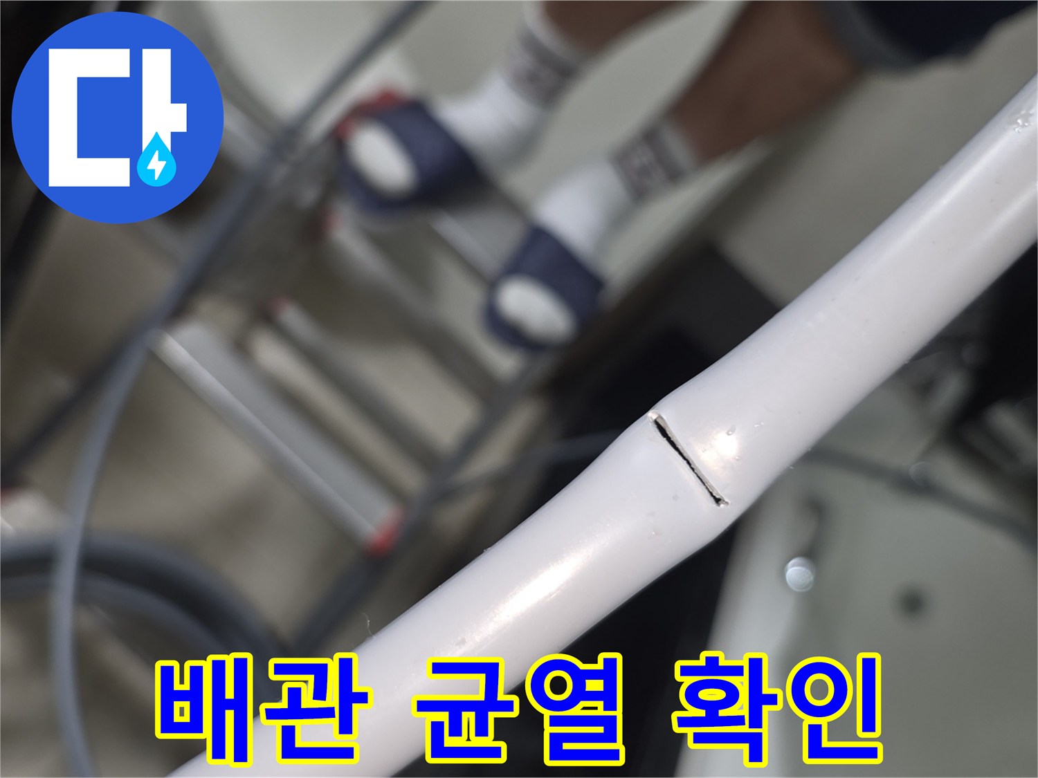 하얀색 배관-길게 갈라져 물이 새는 지점