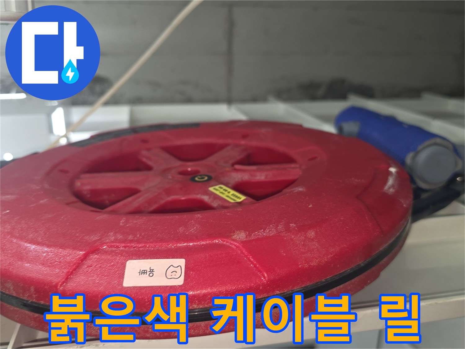 현장에서 사용되는-붉은색 배선용 릴과 장비