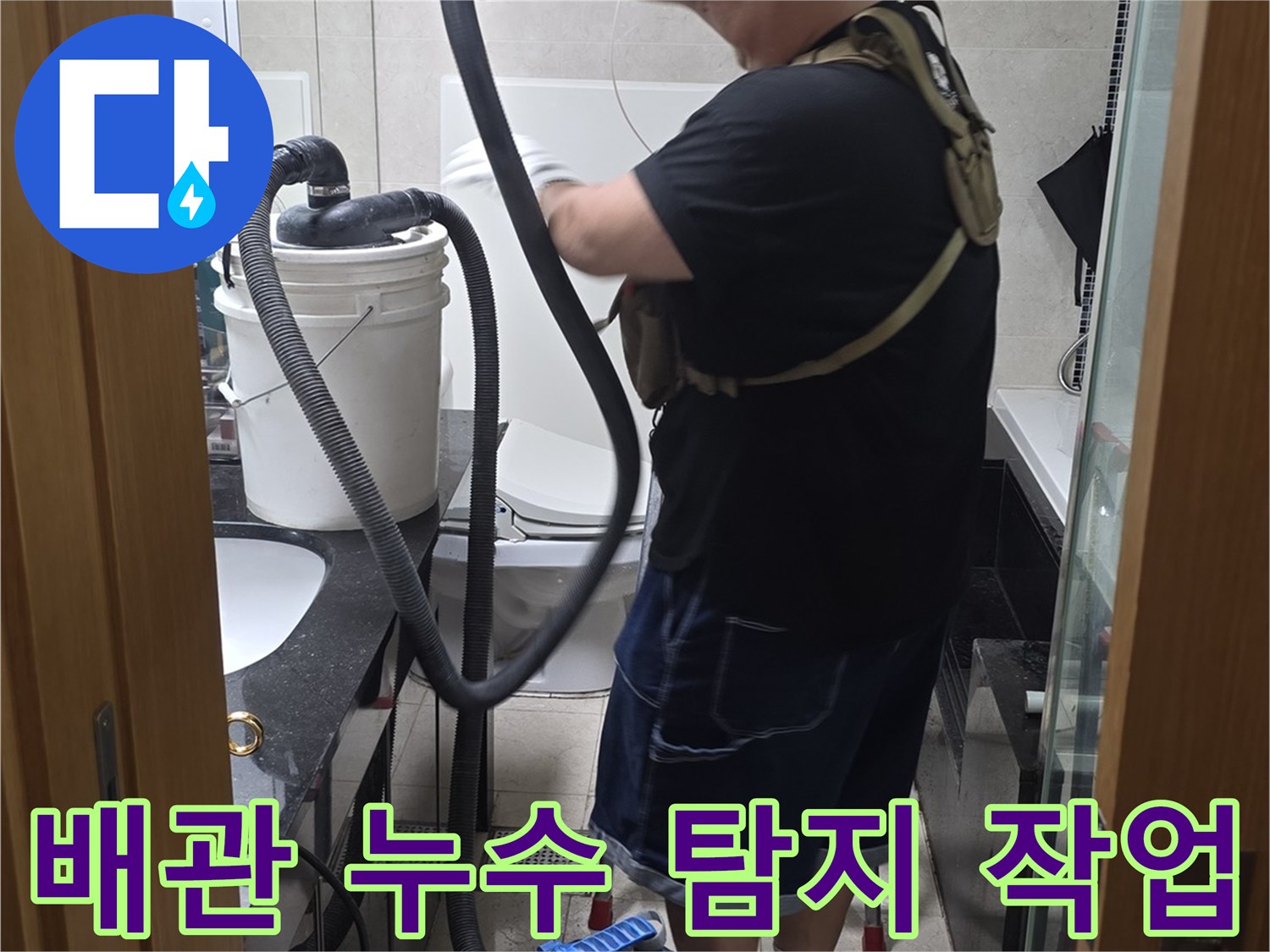 화장실 내부-누수 지점 추적을 위한 장비 사용 모습