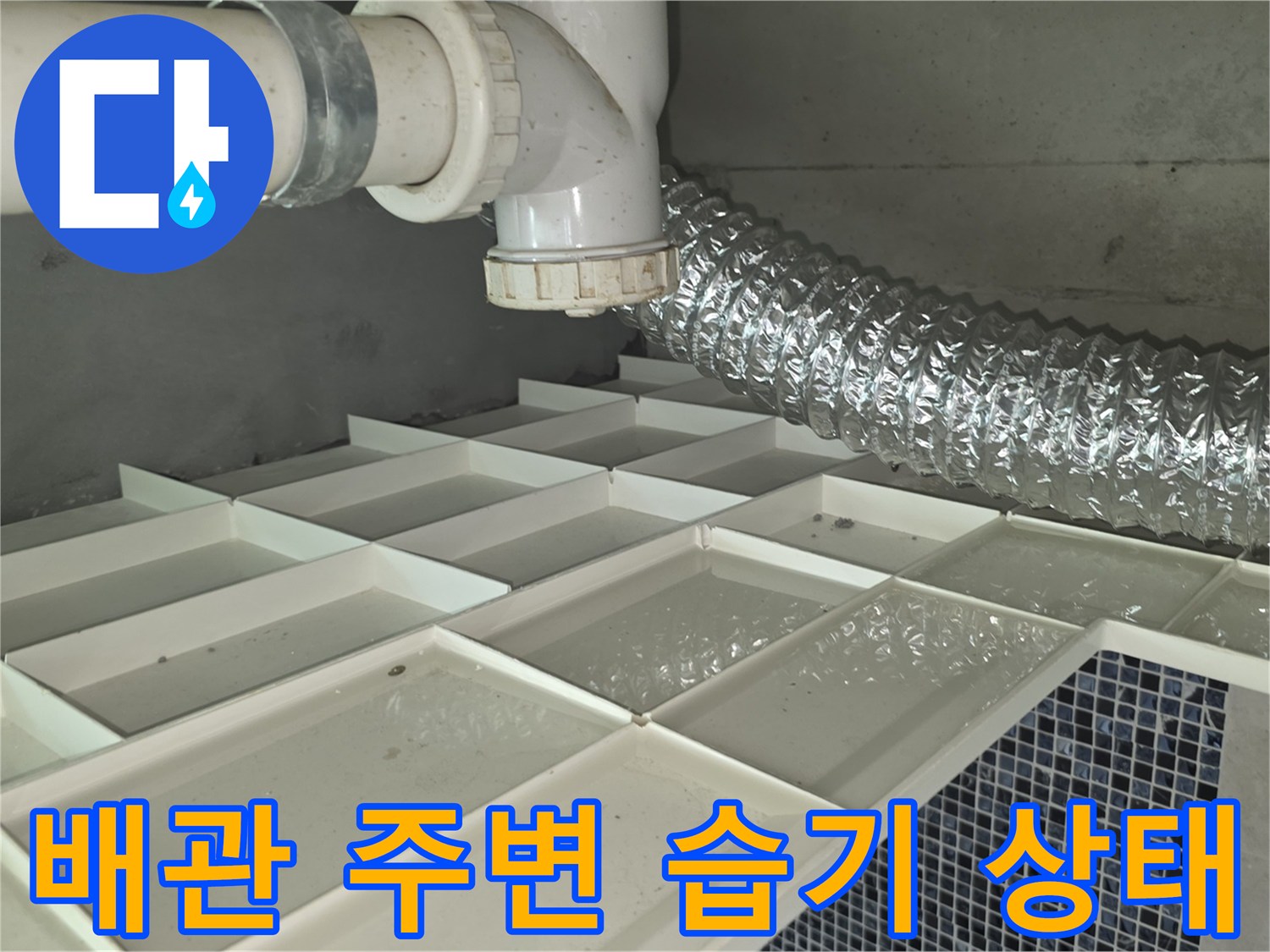 화장실 천장 내부 구조-배관 주변의 물고임 현상