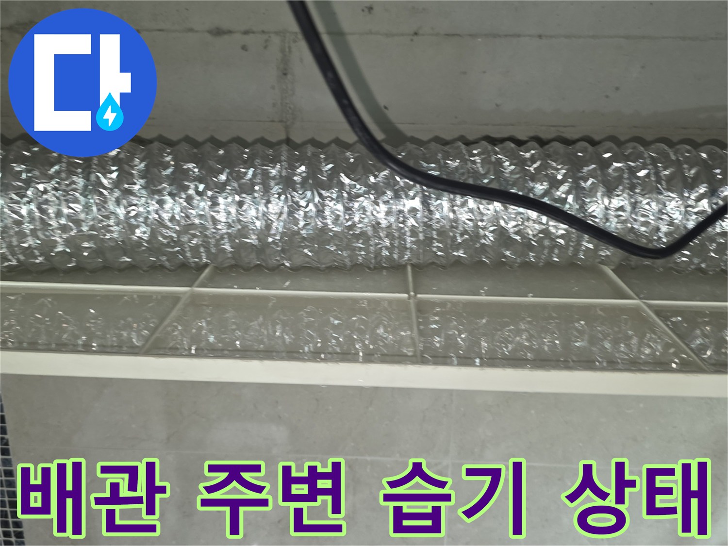 화장실-천장-덕트-및-배관-시설물-사진