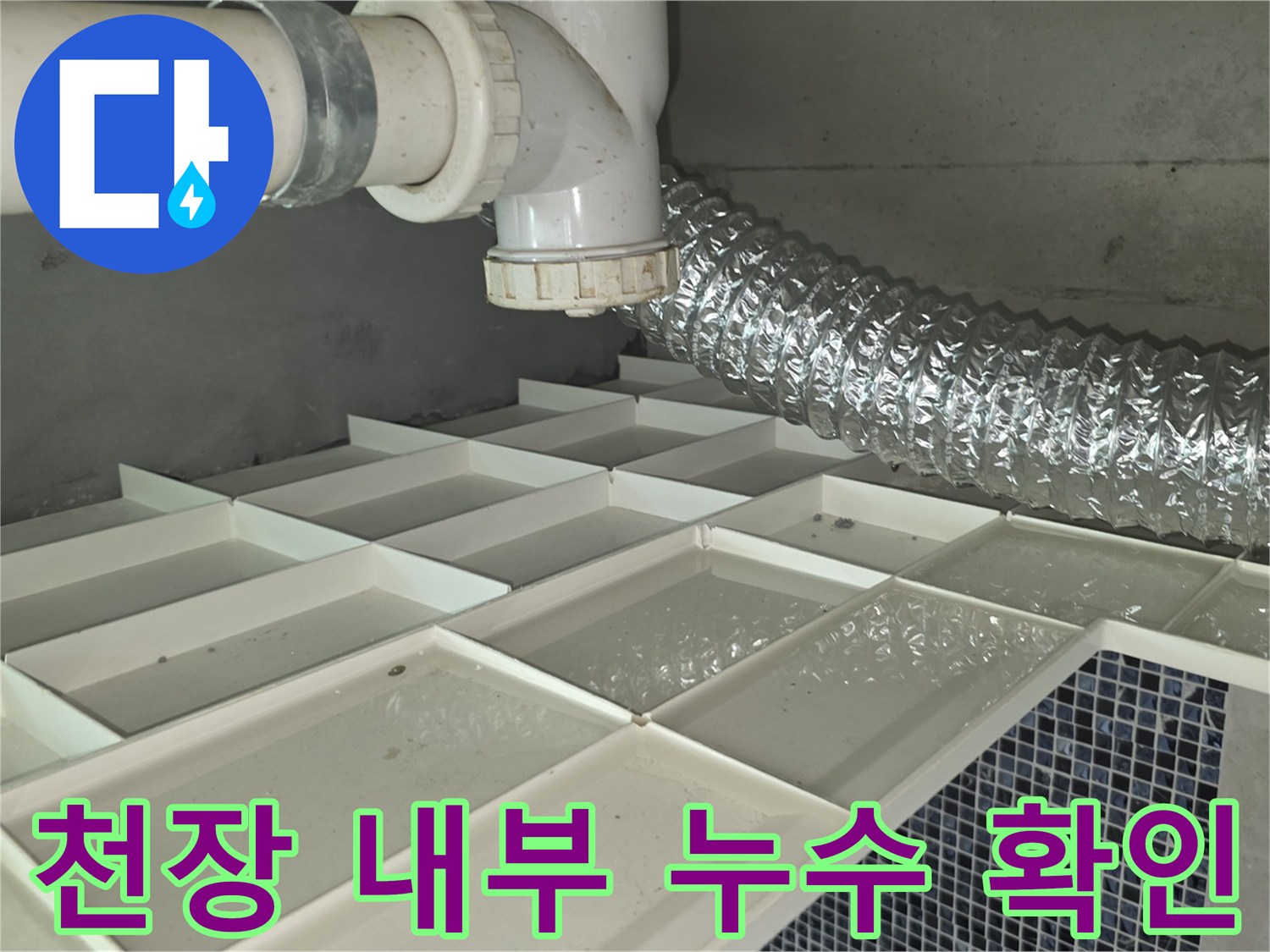 흰색 급수 관로와 은박 덕트-배관 주변의 물고임 현상