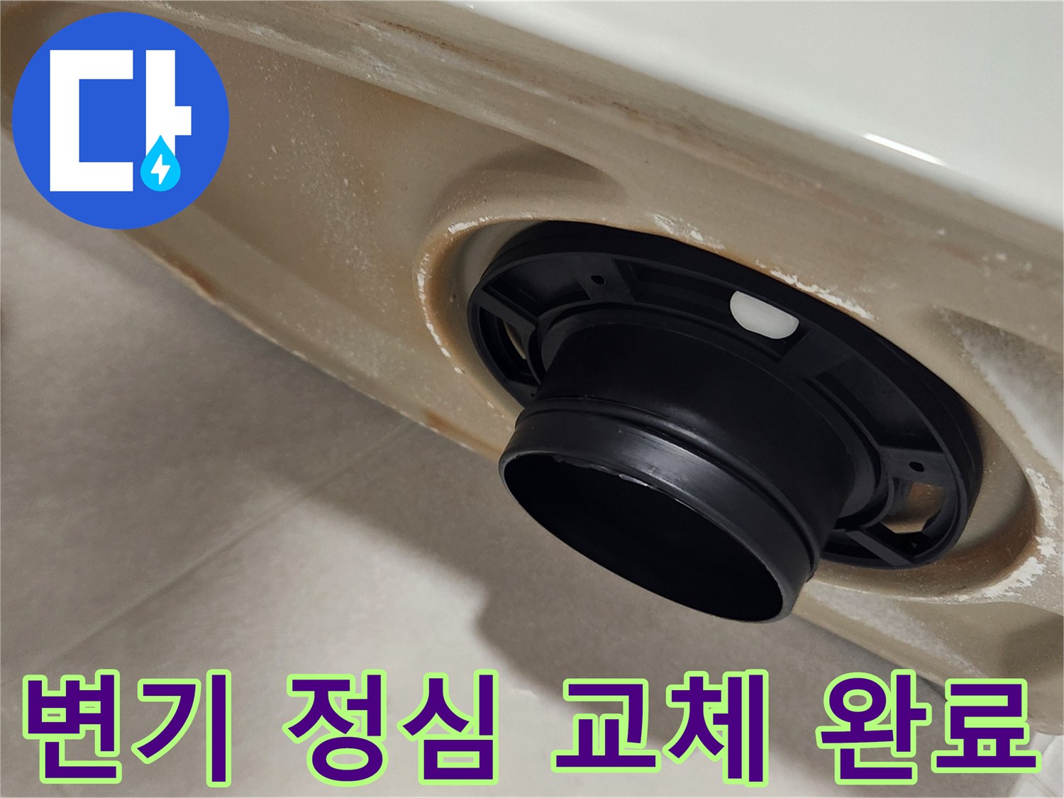 화장실-변기-정심-교체-작업-새로운-부품-설치-완료-모습