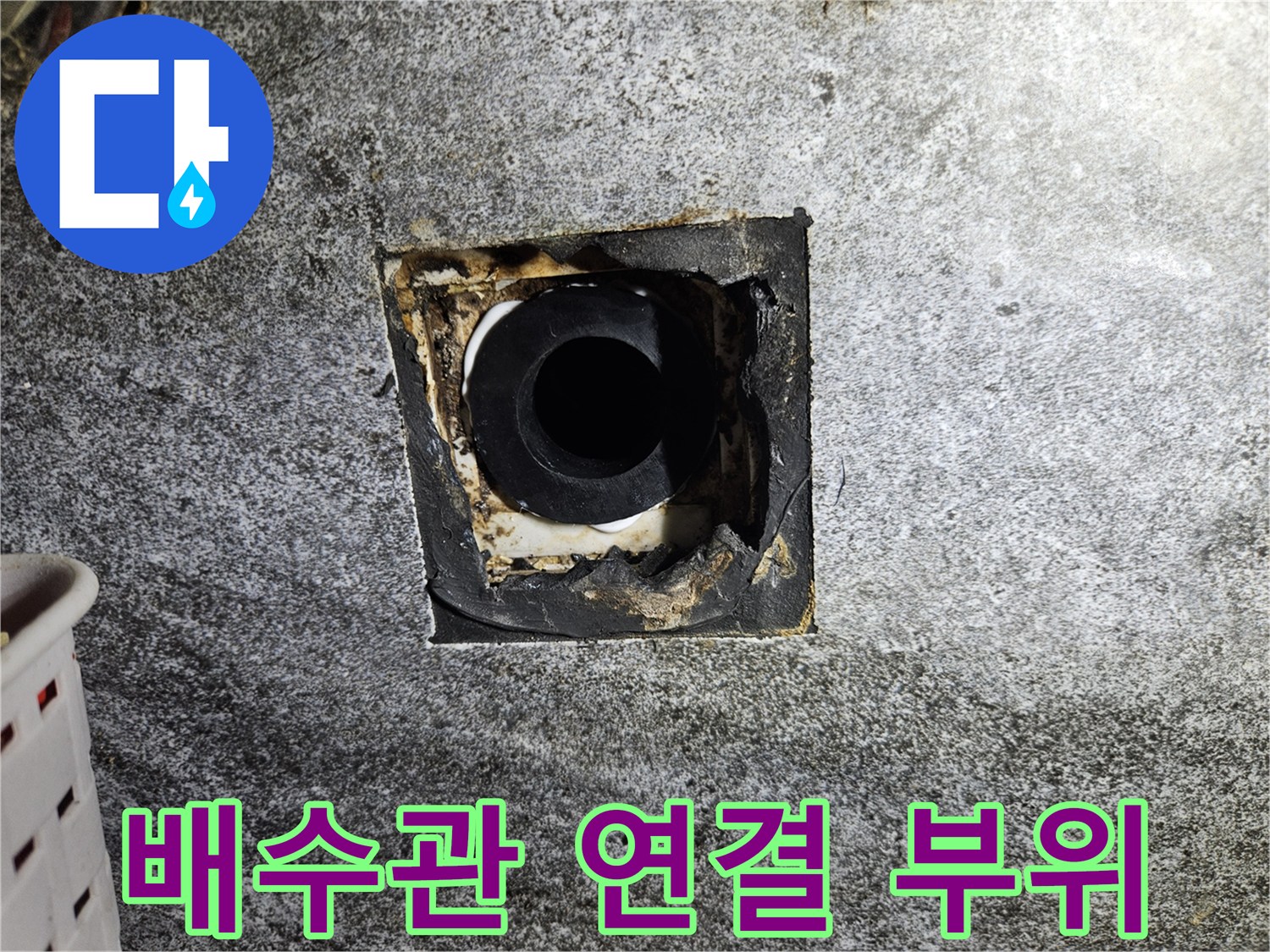 누수가 발생하는 세면대 벽면 배관 접합부 촬영