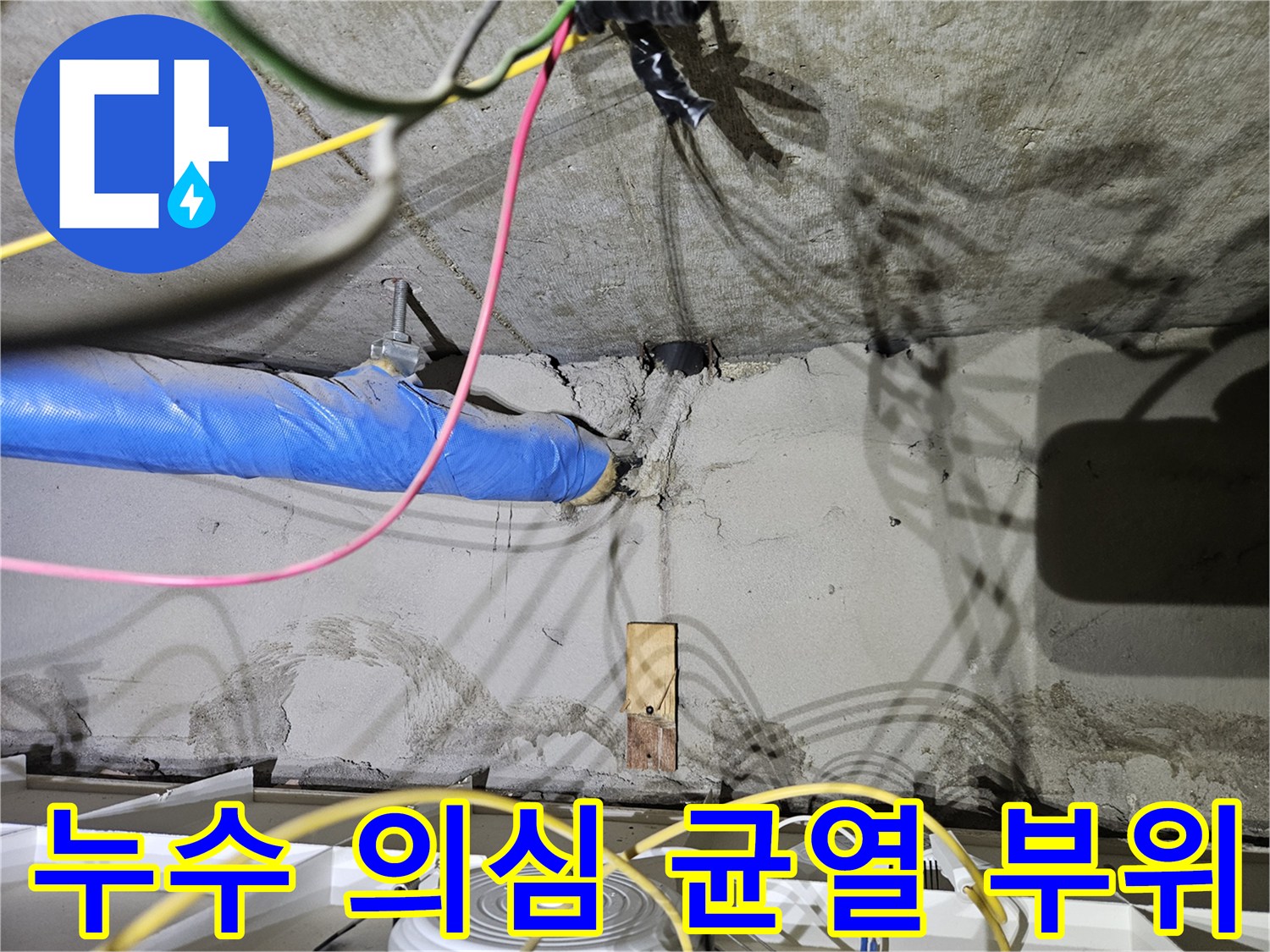 배수관-연결-부위의-콘크리트-균열과-습기-상태
