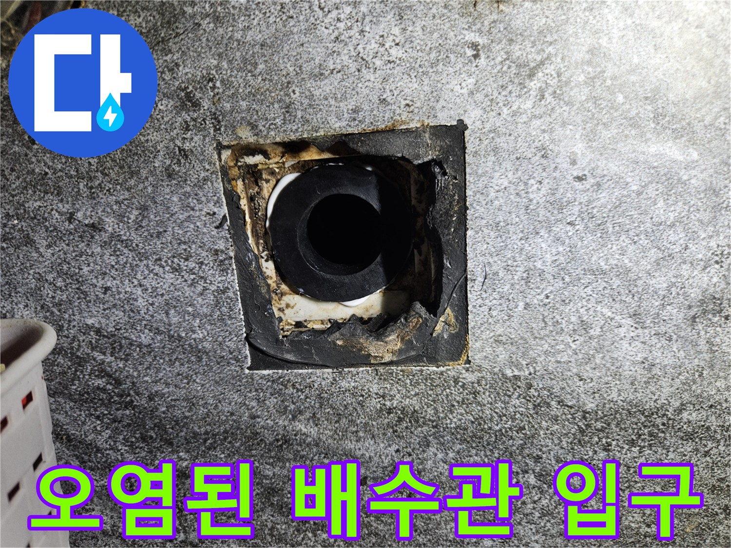 배수관-주변의-물때와-이물질이-섞인-상태