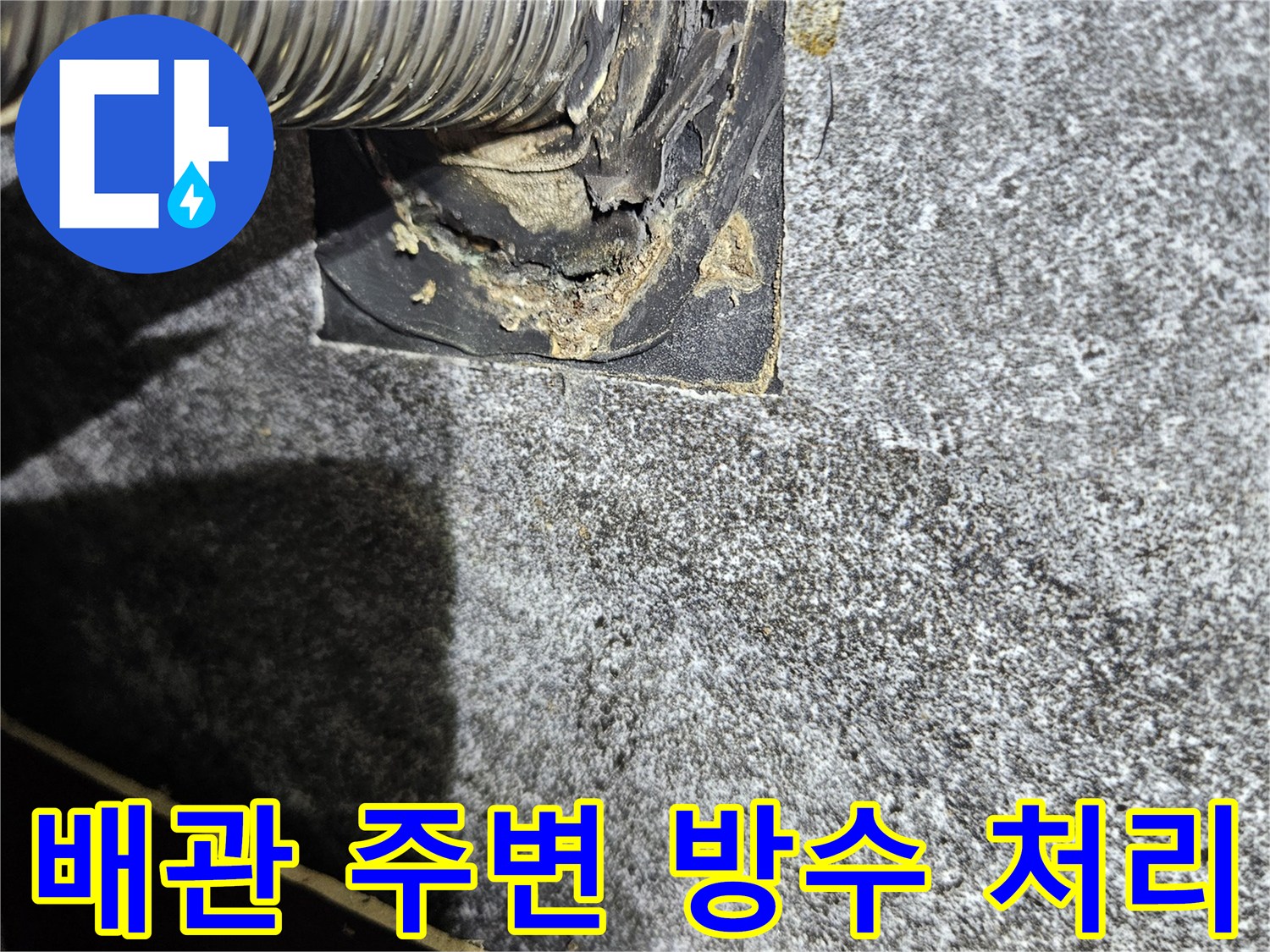 벽면-배수관-연결-부위-방수재-도포-현장
