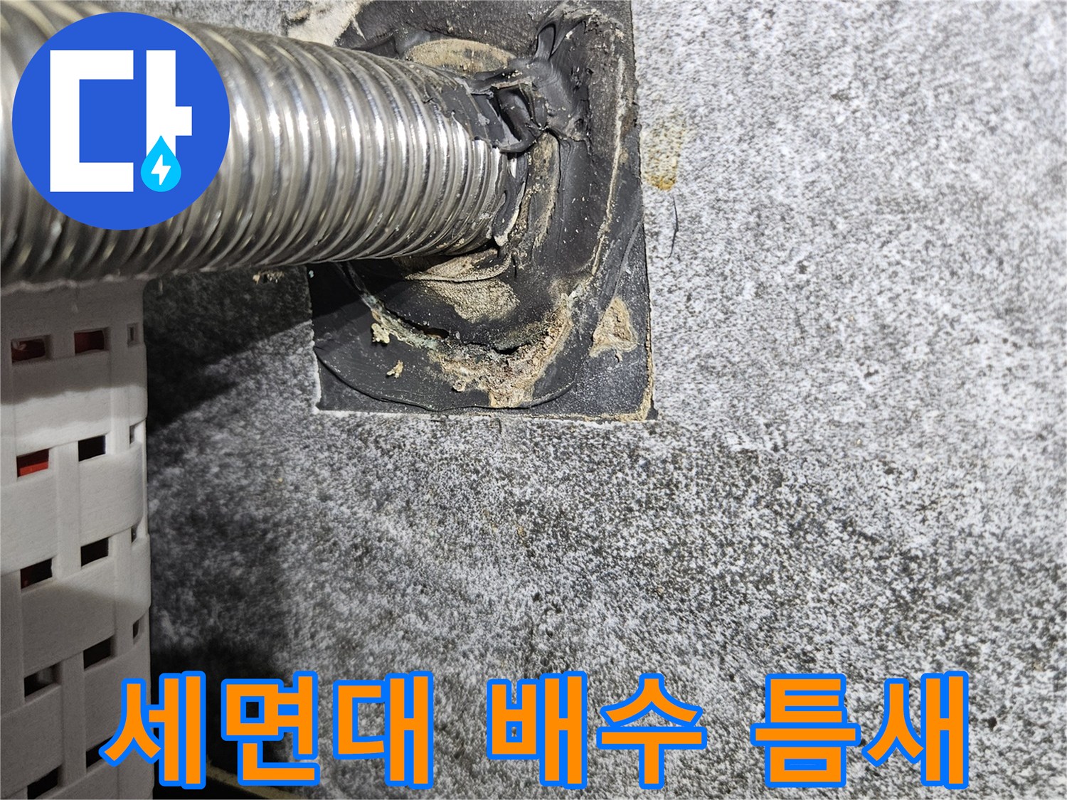 벽면-배수관-연결부의-불완전한-밀착-상태