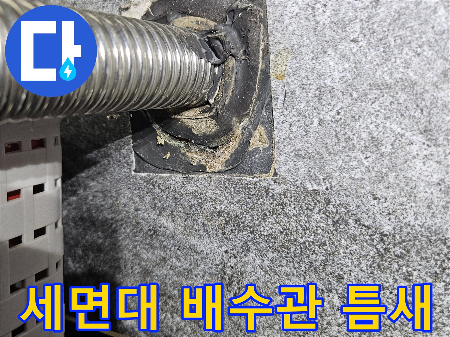 세면대-배수관-벽면-연결-부위-틈새-확인