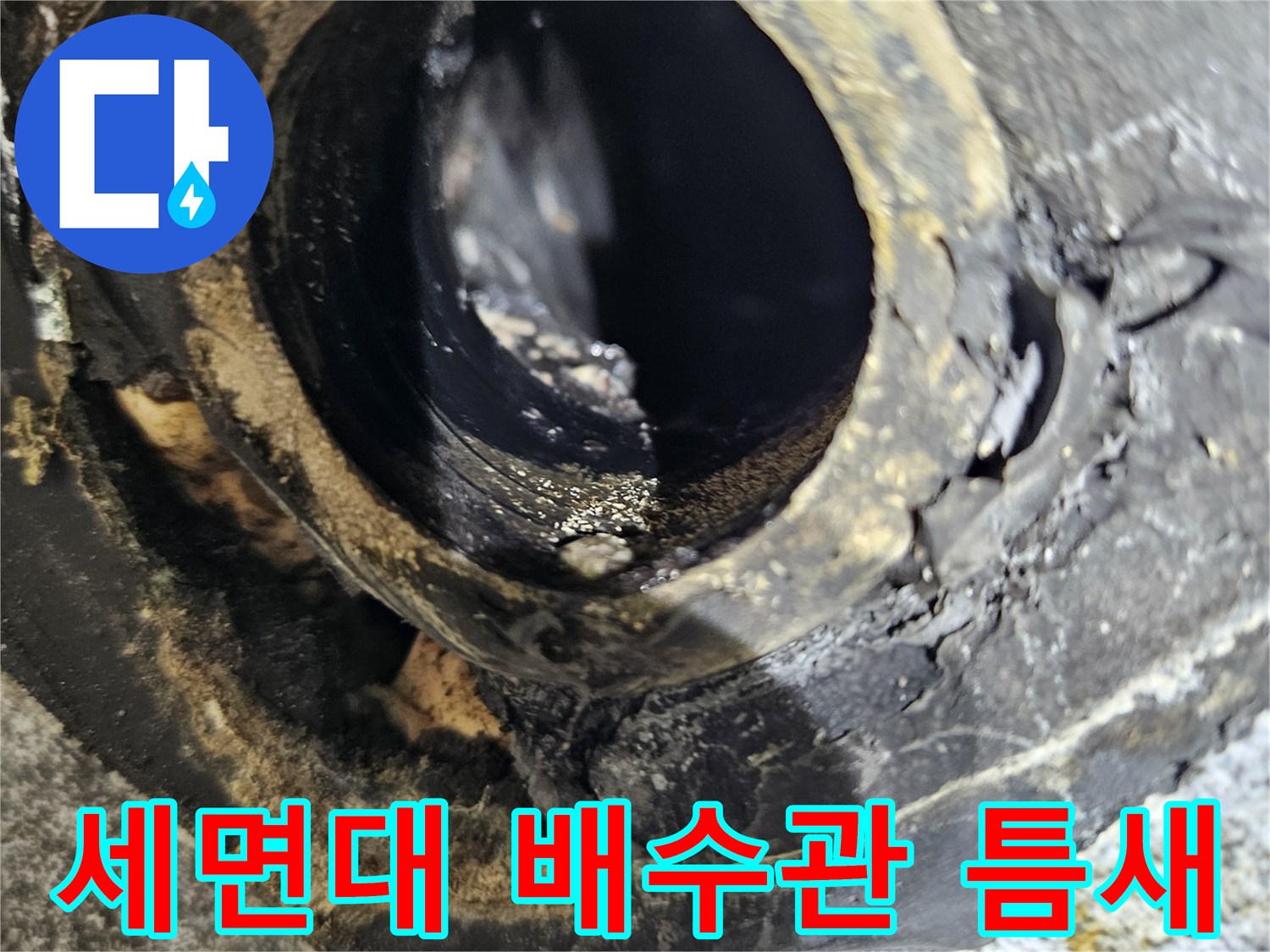 세면대-배수관-연결부-틈새-물샘-흔적