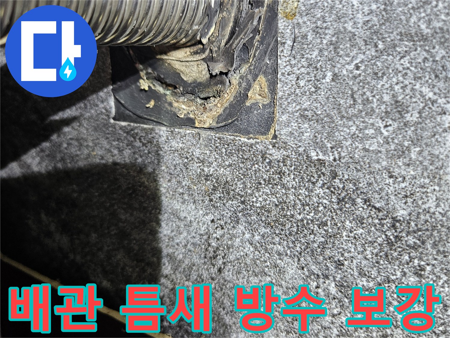 세면대-벽면-배관-연결-부위-방수-시공