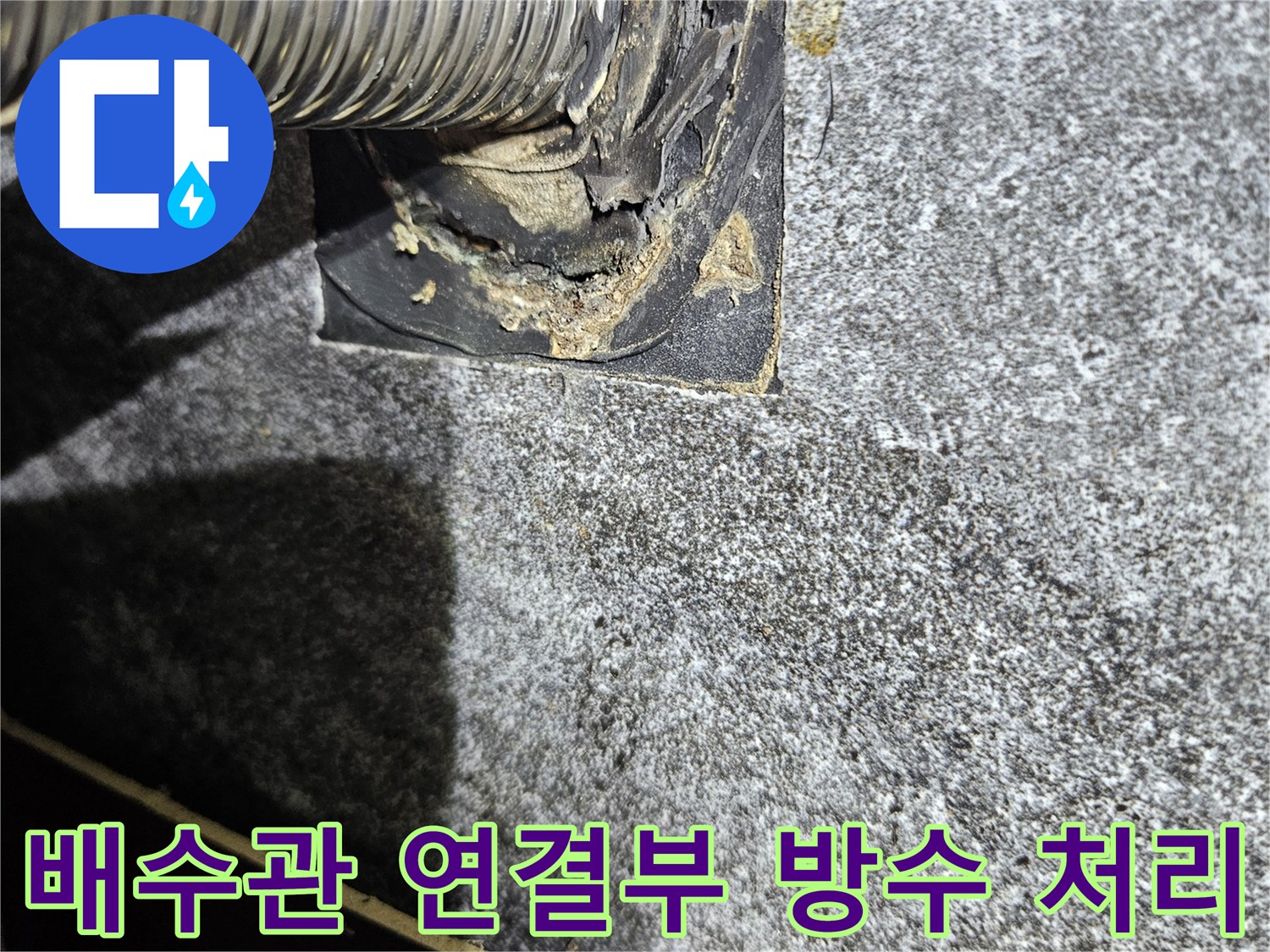 세면대-주름관-벽체-연결-부위-보수-내역
