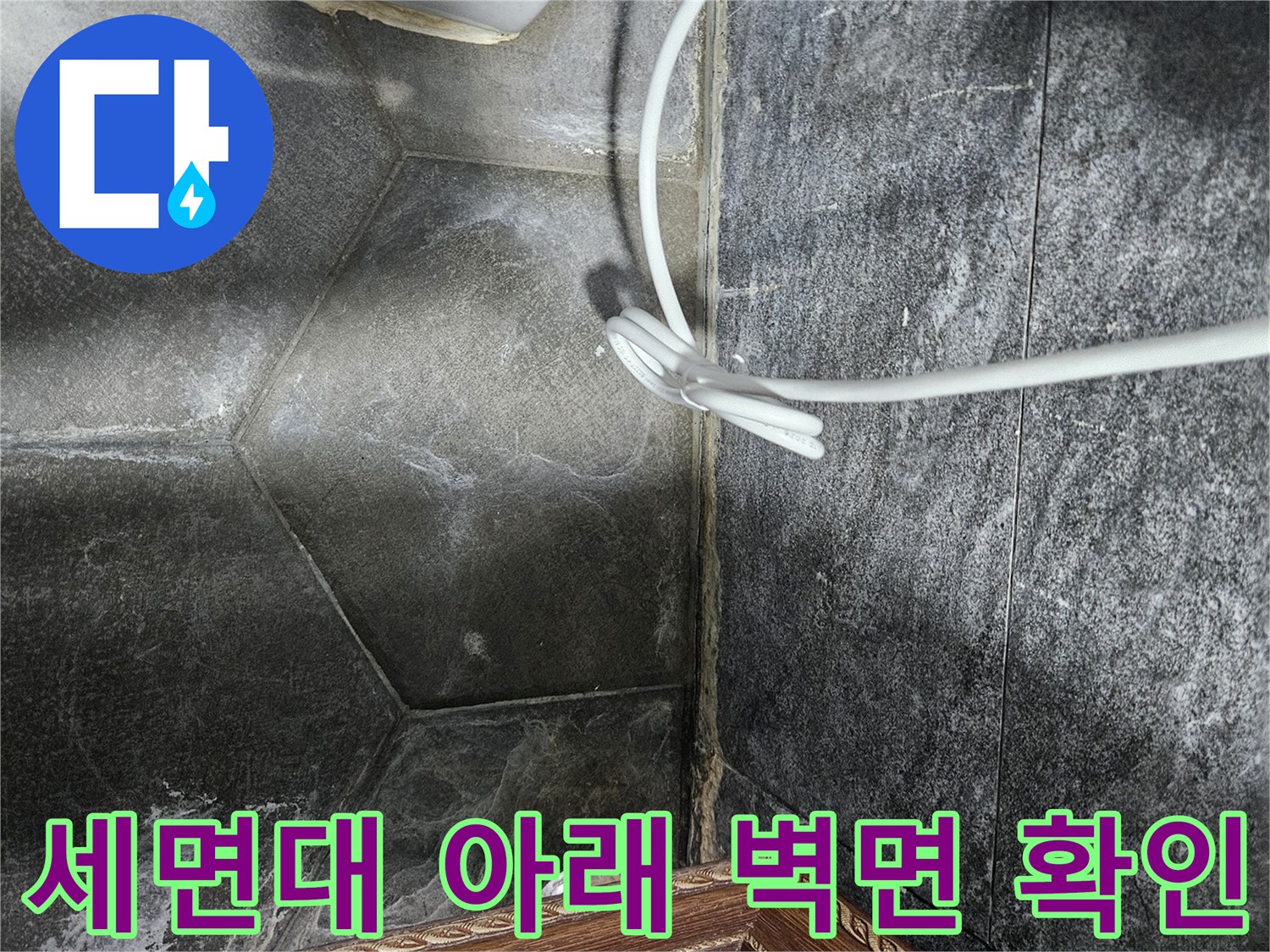 세면대-하단-배수관-주변-타일-상태-사진
