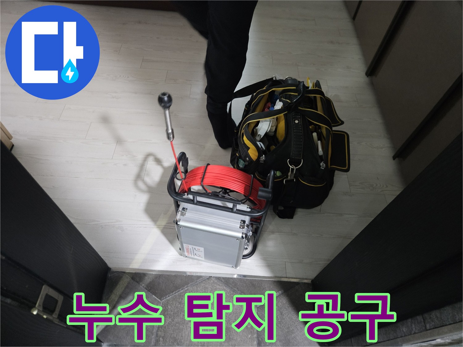 현장에서 사용하는 배관 내시경 및 전문 수리 공구 가방