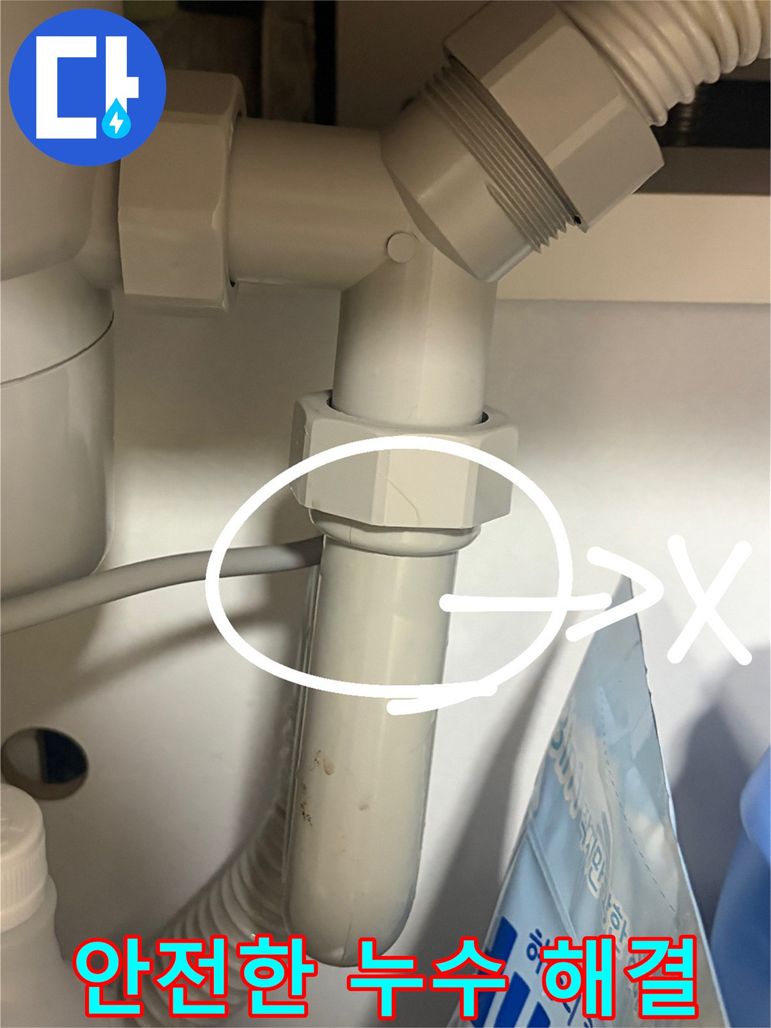 이 이미지는 싱크대 배수관의 연결부에서-발생한 누수 문제를-안전하고 위생적으로 해결하는 과정을 보여줍니다.