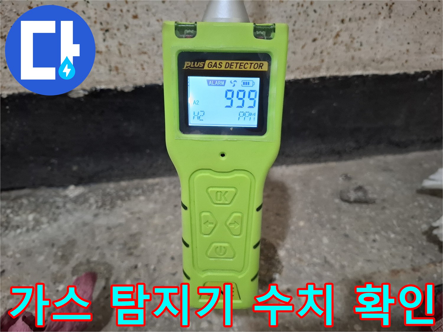 누수 지점을 찾기 위해 가스 탐지기의 높은 수치를 확인하는 모습