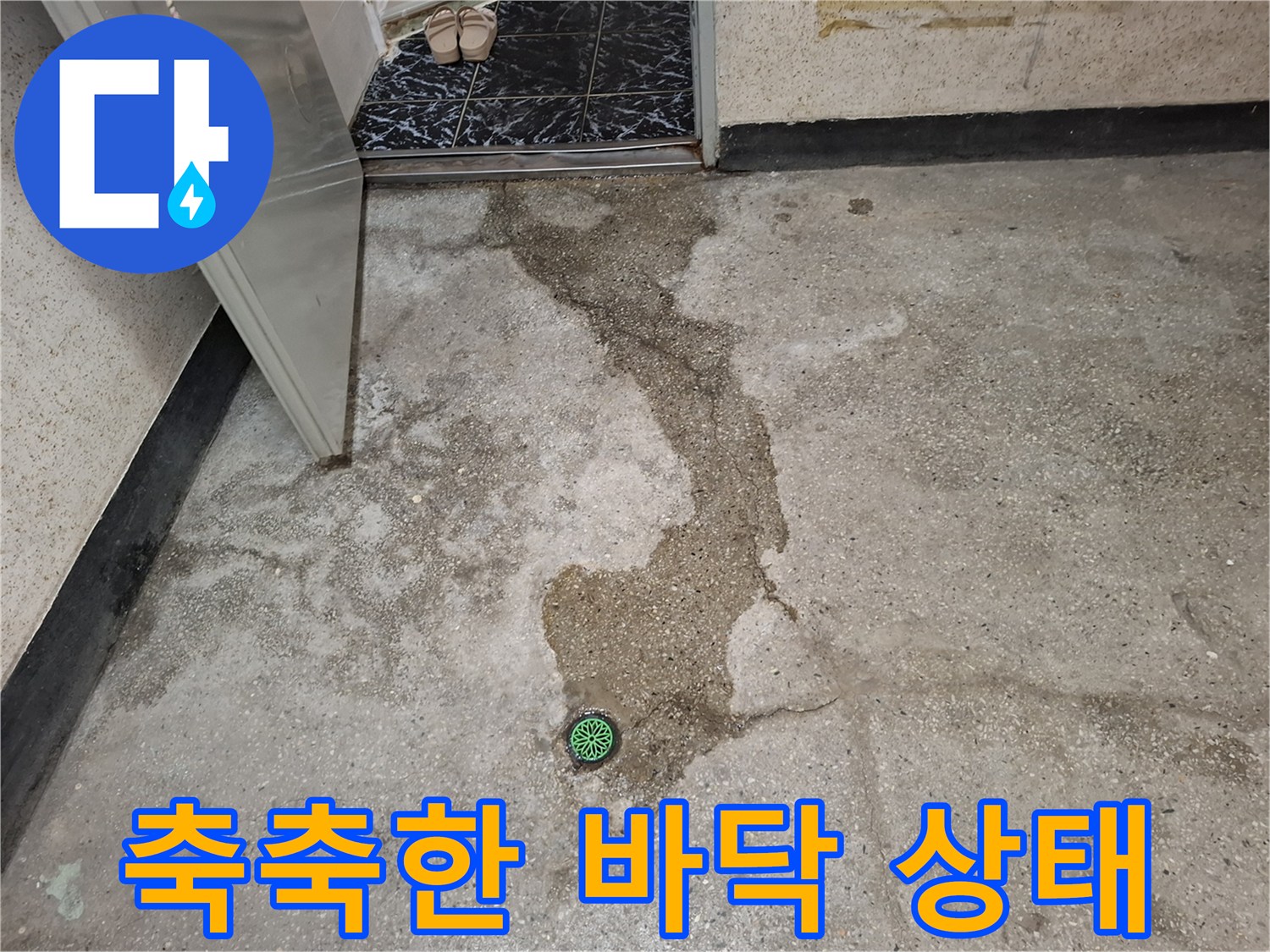 물기가 스며들어 젖어 있는 지하층 바닥면