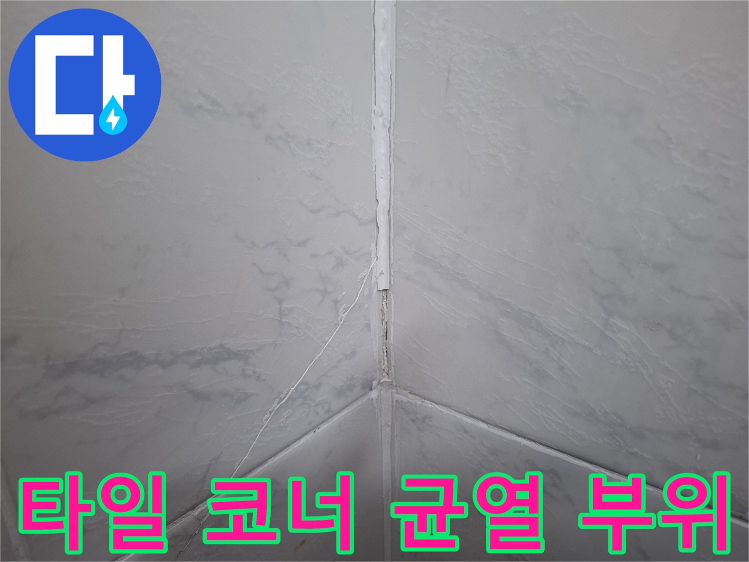 벽면 타일 사이-벌어진 틈새와 균열 상태 기록