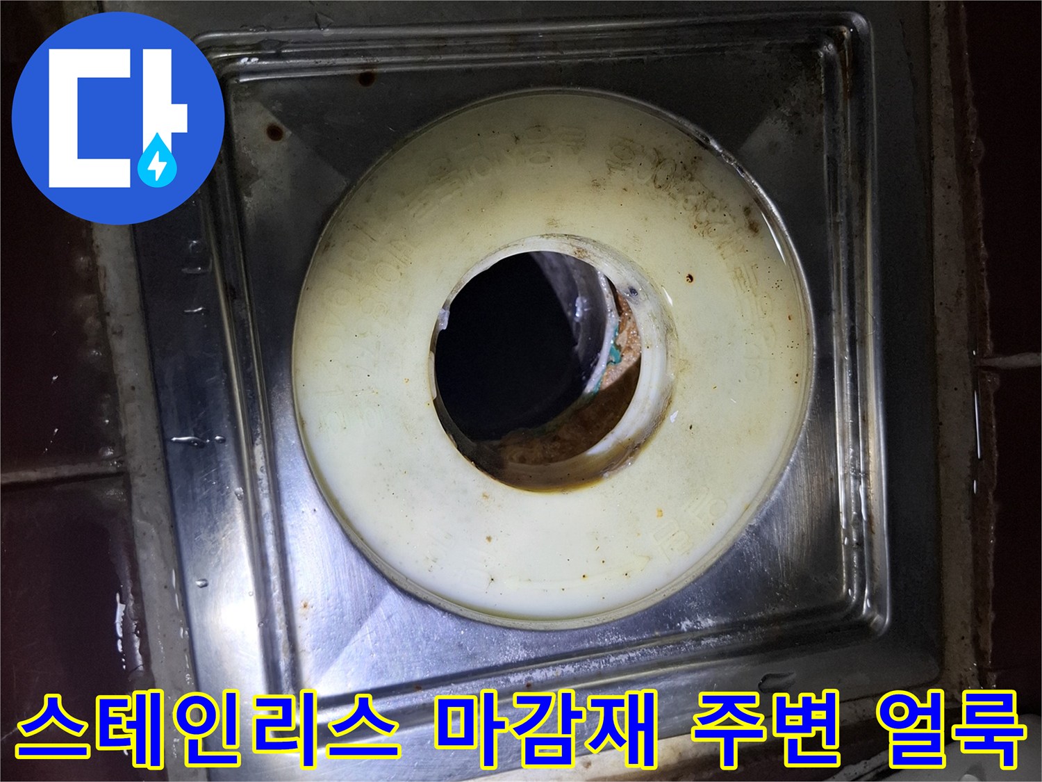 변기 배수구 스테인리스 판-주변부에 발생한 누런 변색과 얼룩