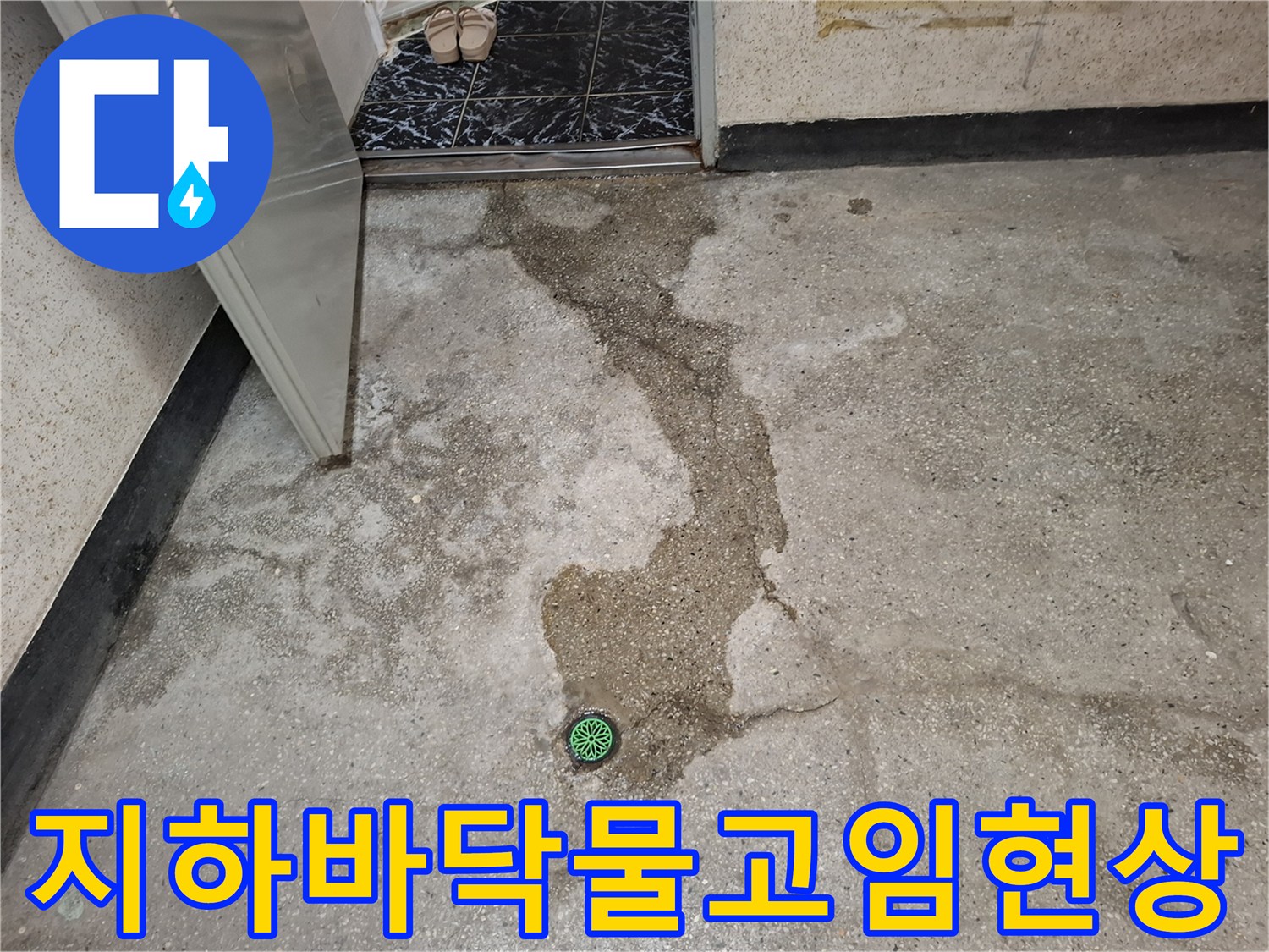 인천-계양구-지하층-바tes-바닥-물고임-상태