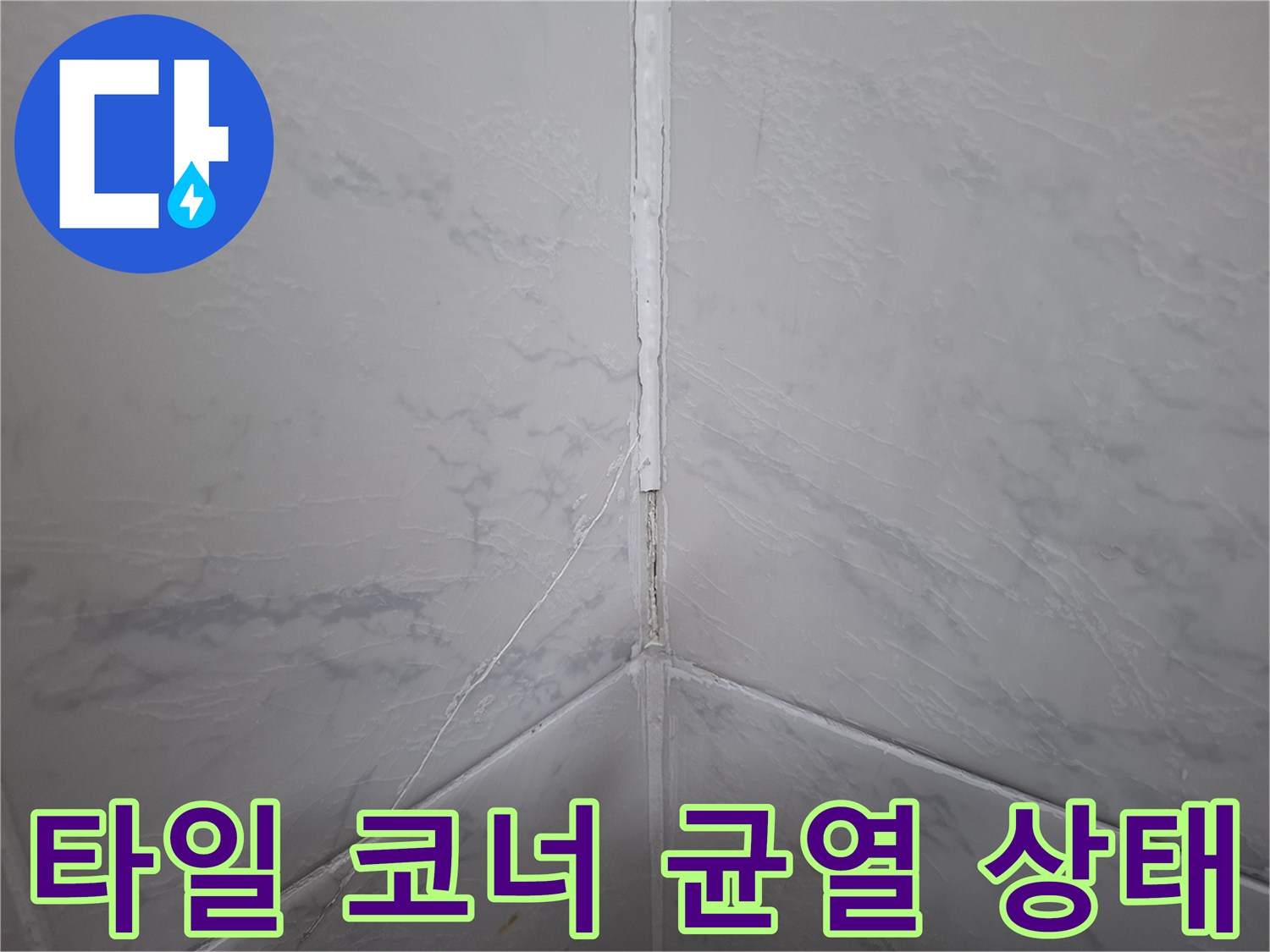 인천 계양구 현장-벽면 타일 사이의 균열 및 틈새 확인