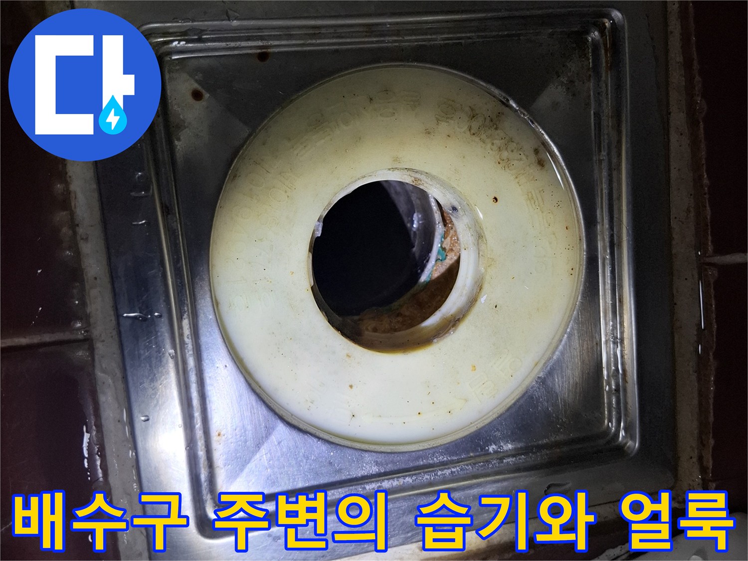 인천 계양구 현장-변기 하부 배수구 근처의 오염된 마감재