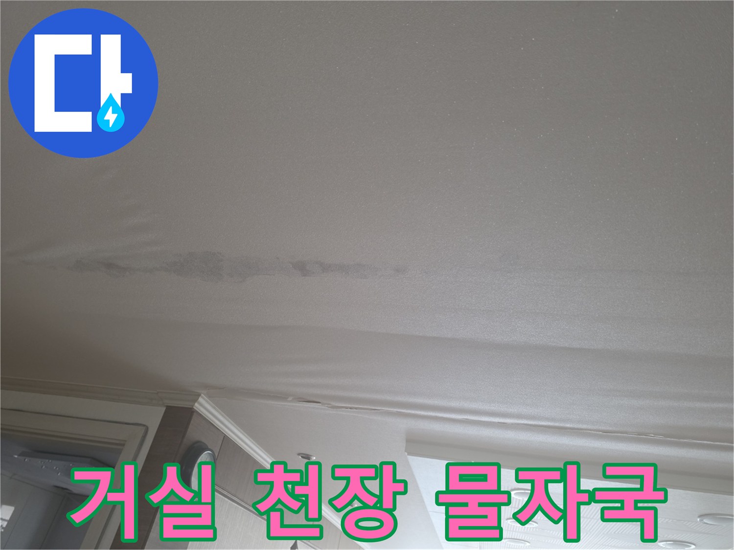 거실-천장-부분적인-물자국-현상