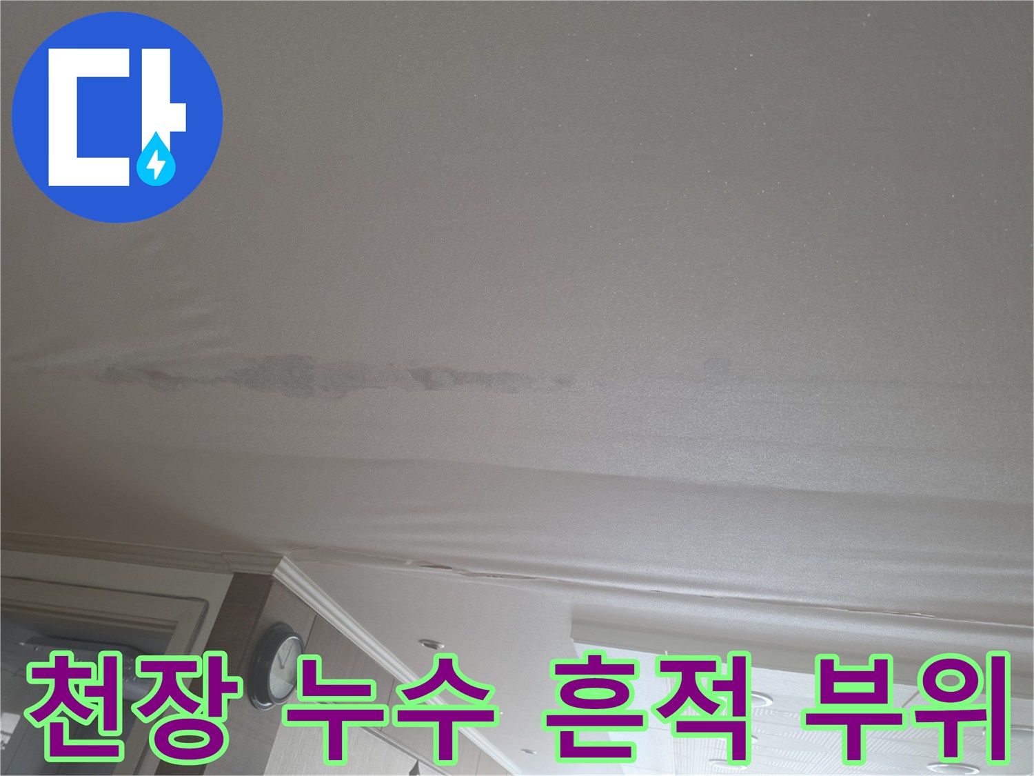 거실 천장에 나타난 길쭉한 형태의 물자국 얼룩