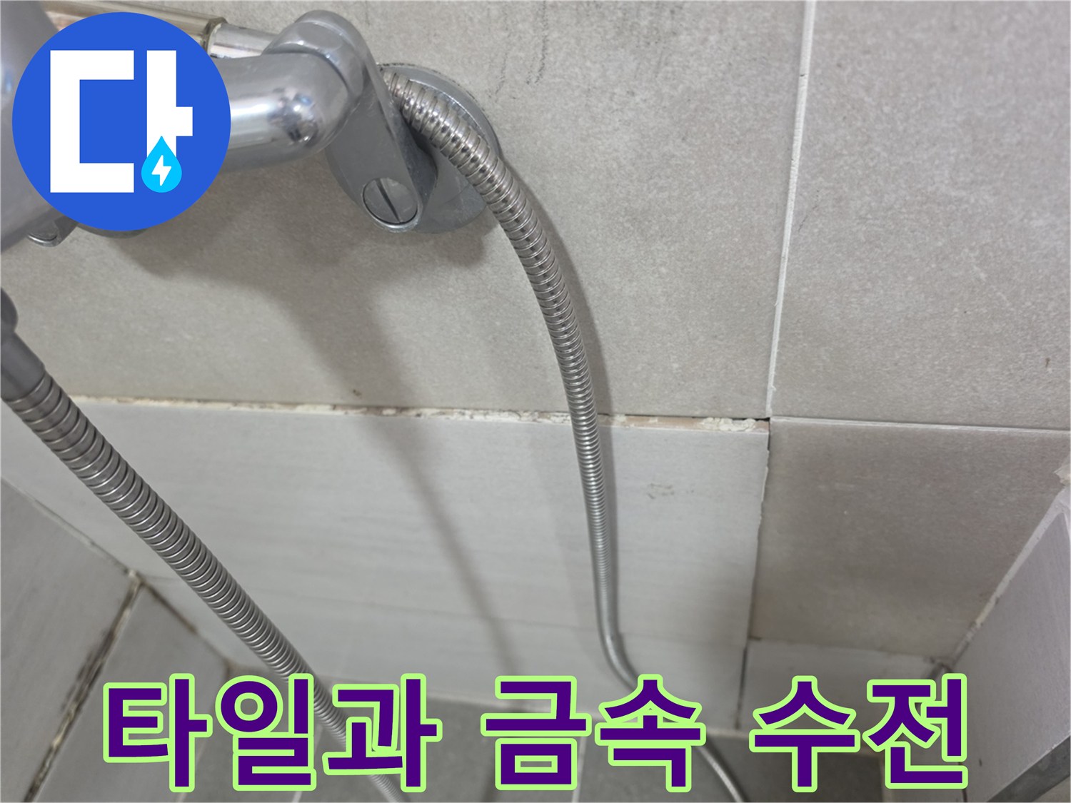 벽면 타일 줄눈-수전 연결 부위 관찰
