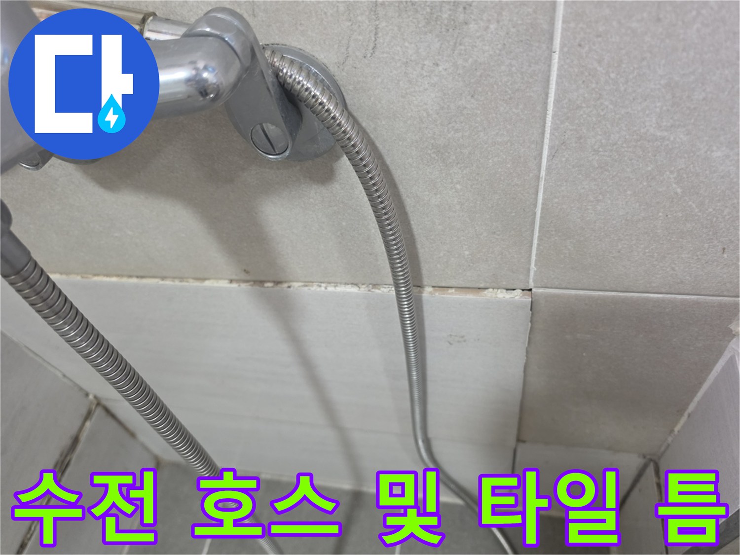 샤워기-연결-호스와-벽면-타일-접합부-점검