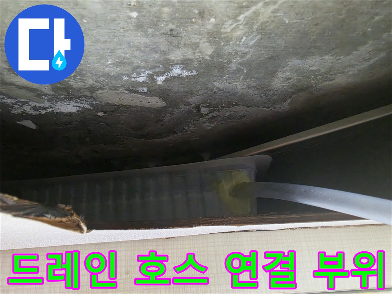 오염된 천장 면-배관 유도를 위한 드레인 설치