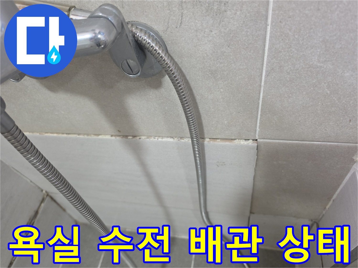 욕실-벽면-수전-연결-부위-점검-사진