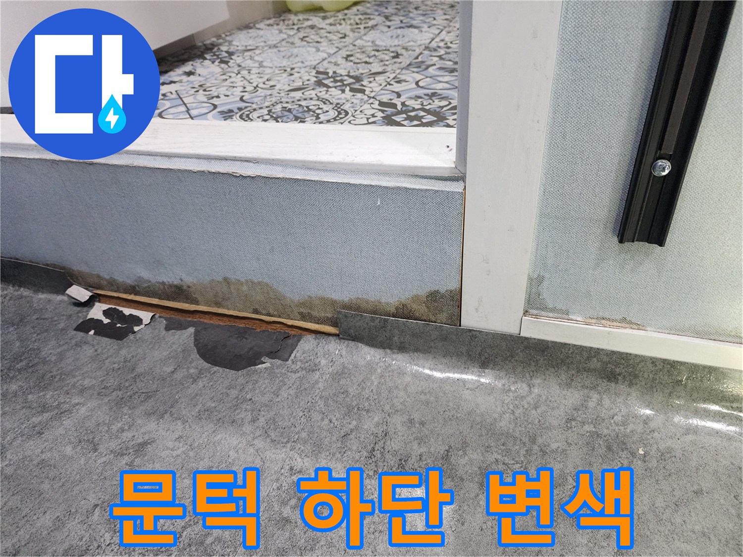 누수로-인한-샤워실-입구-마감재-변색-사진