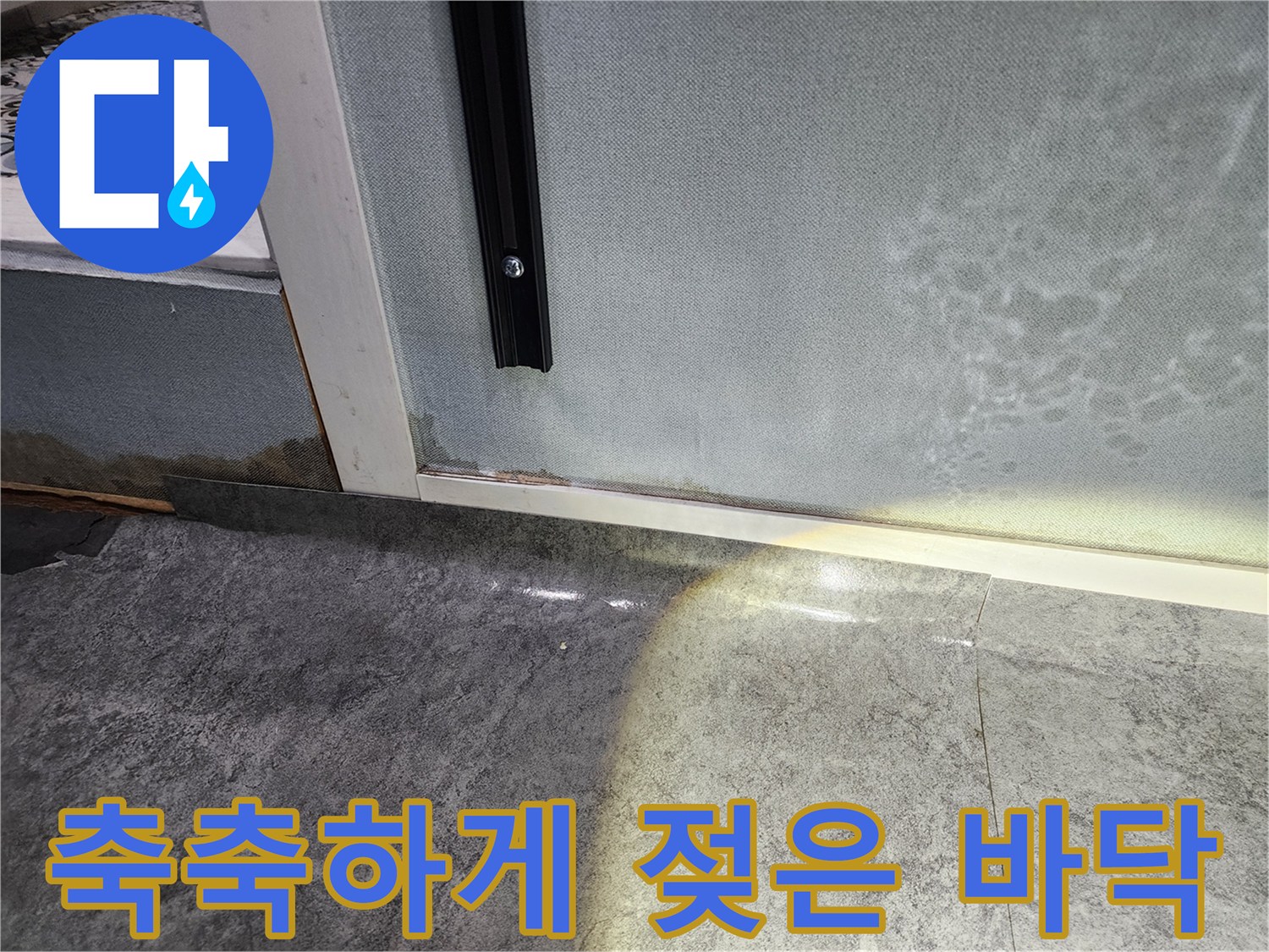 물기가-스며-나온-헬스장-바닥-타일-현황