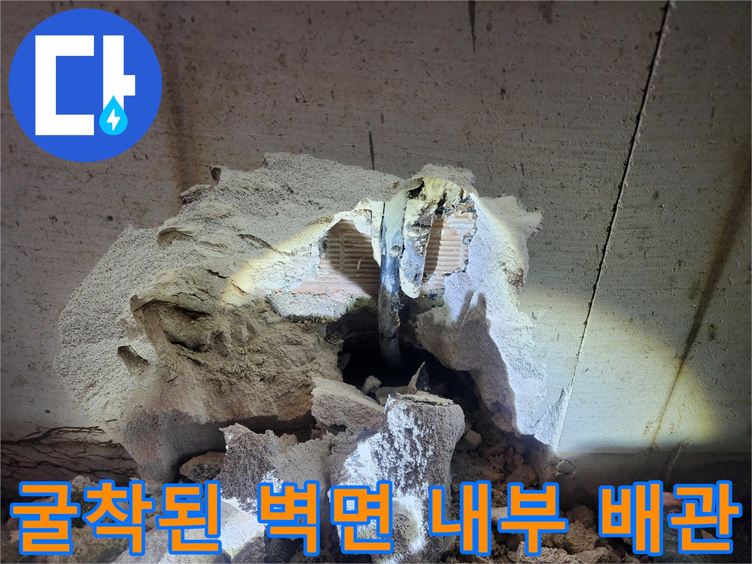 벽면-내부-매립-배관의-누수-발생-지점-노출